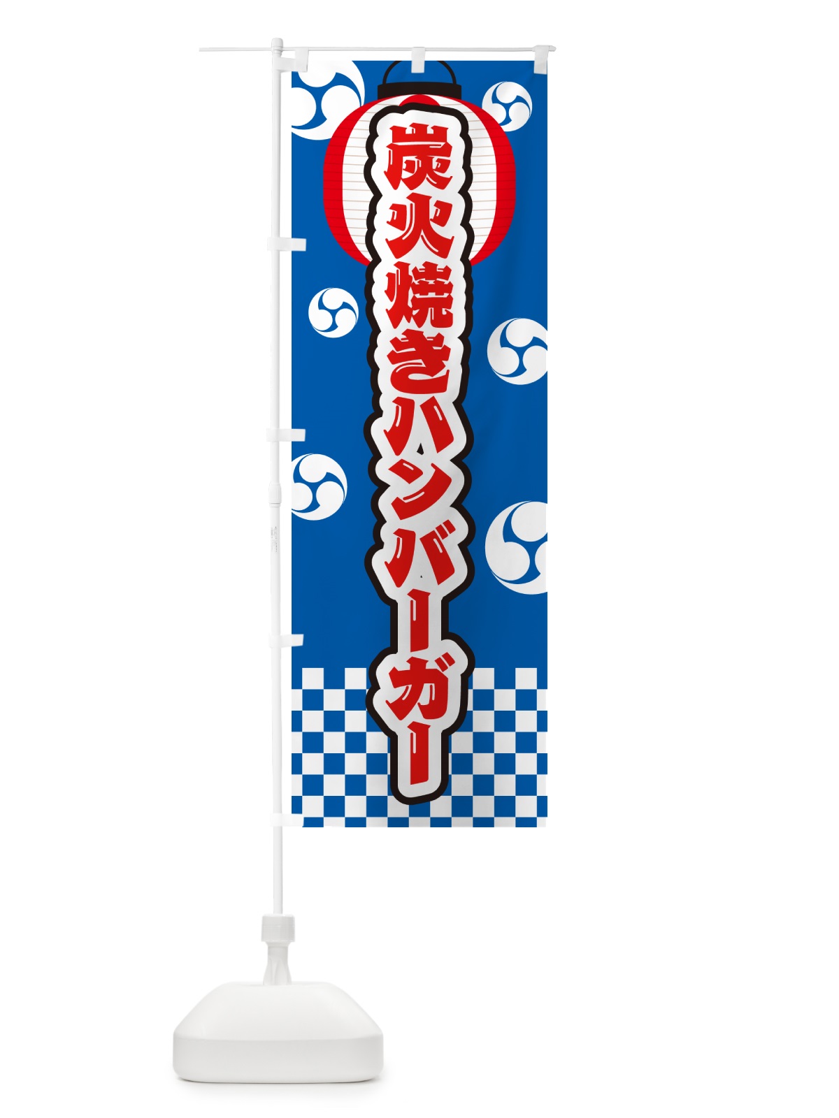 のぼり 炭火焼きハンバーガー・祭り のぼり旗 5AA1(デザイン【B】)