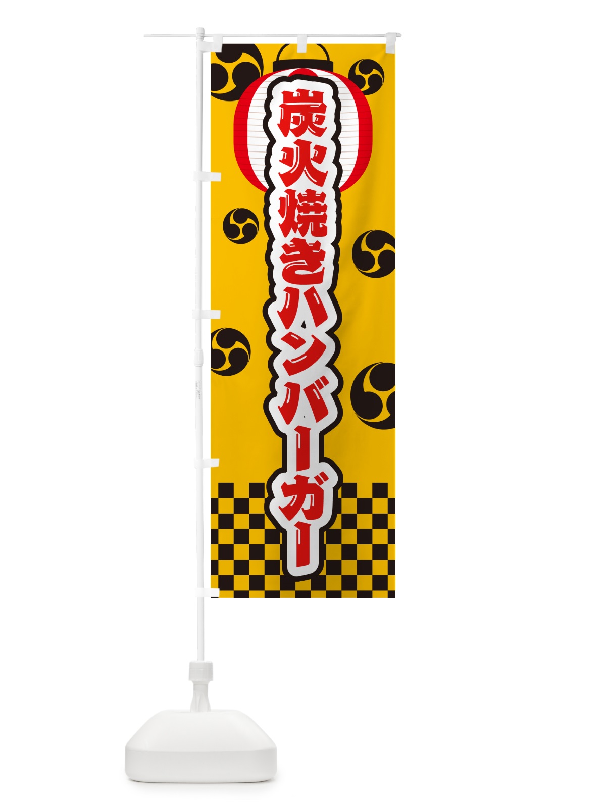 のぼり 炭火焼きハンバーガー・祭り のぼり旗 5AA1(デザイン【C】)