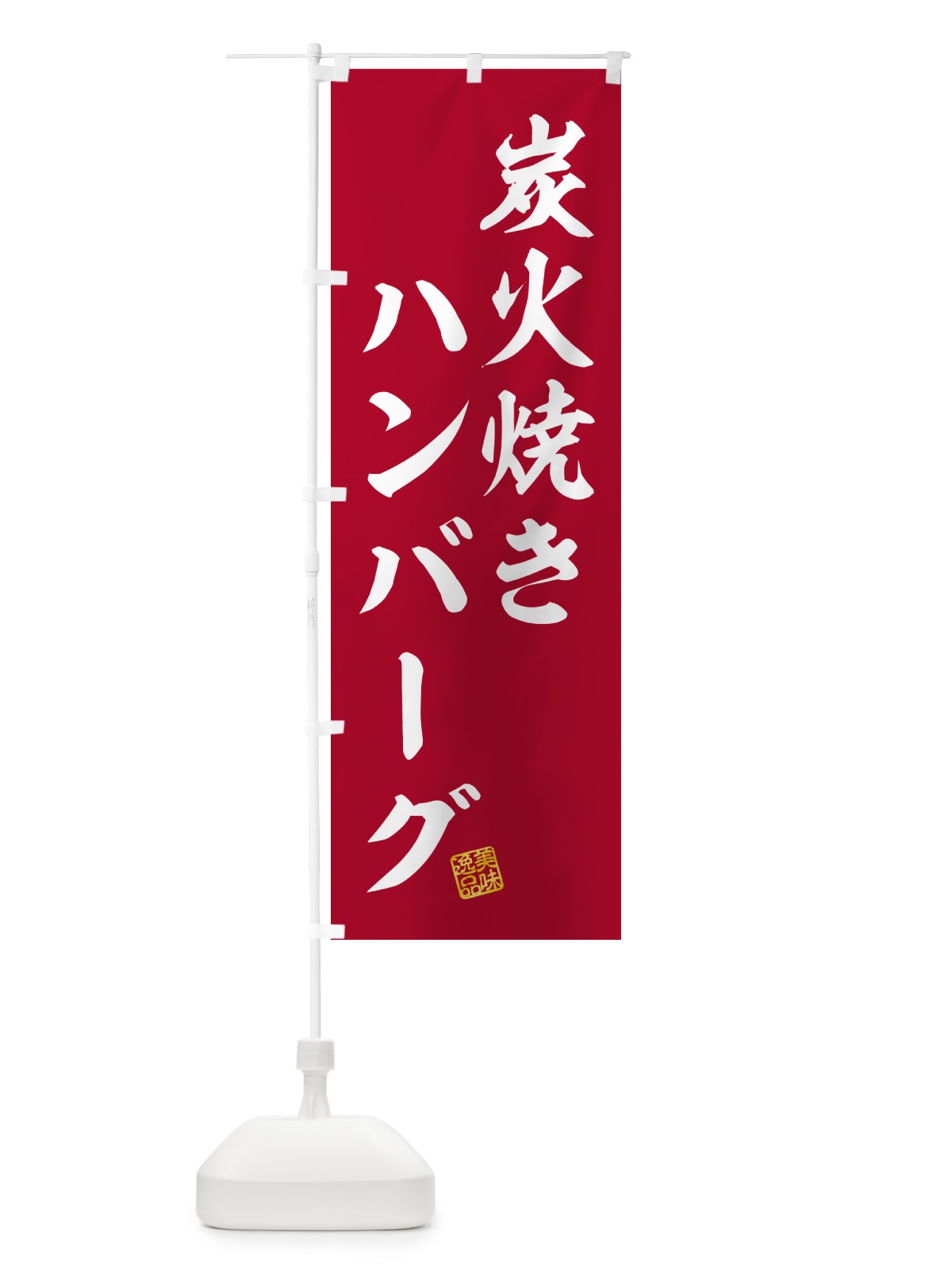 のぼり 炭火焼きハンバーグ のぼり旗 5AA3(デザイン【C】)