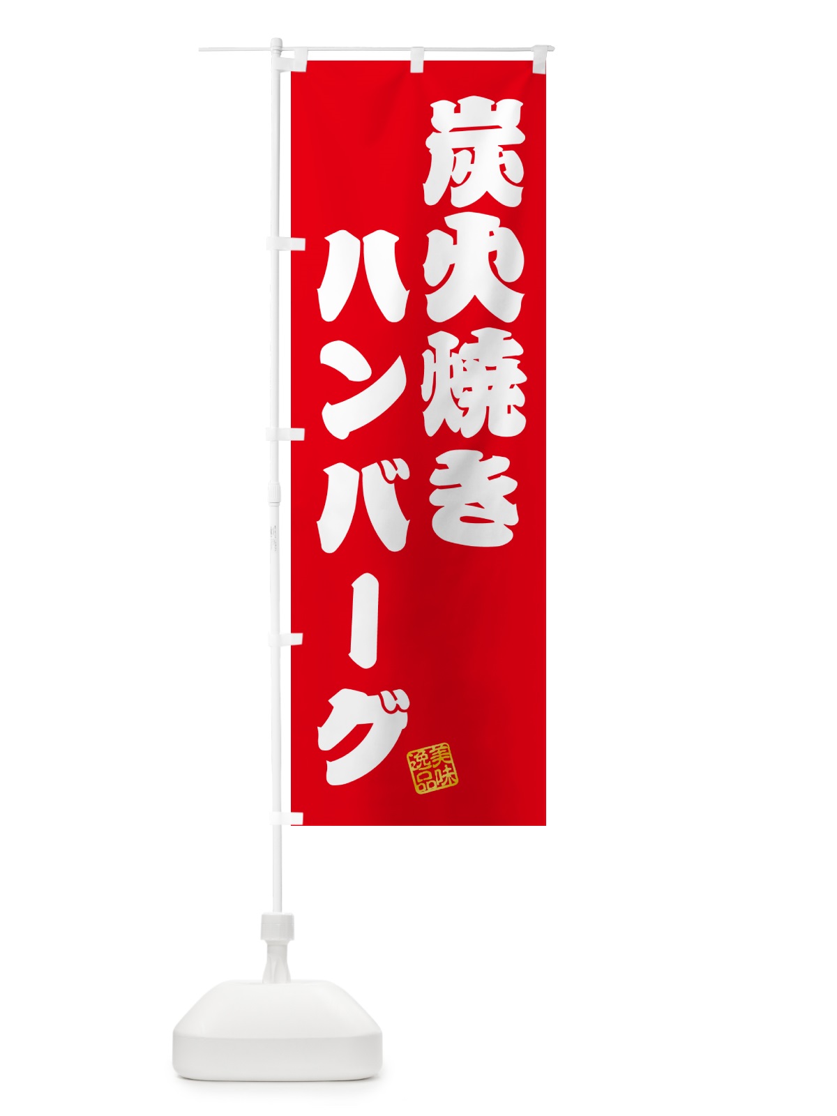 のぼり 炭火焼きハンバーグ のぼり旗 5AAF(デザイン【A】)