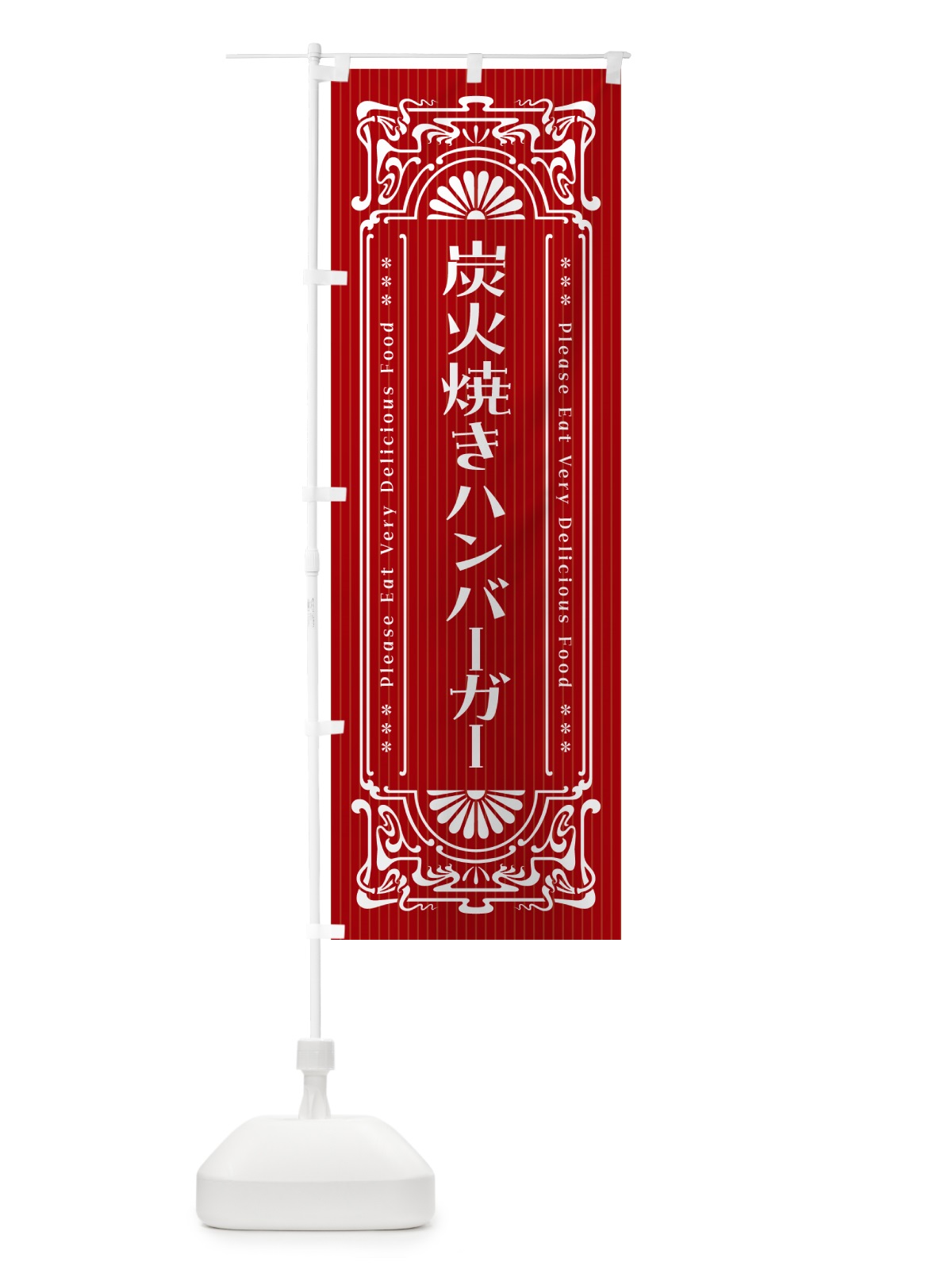 のぼり 炭火焼きハンバーガー・昔風・レトロ風 のぼり旗 5AAK(デザイン【B】)