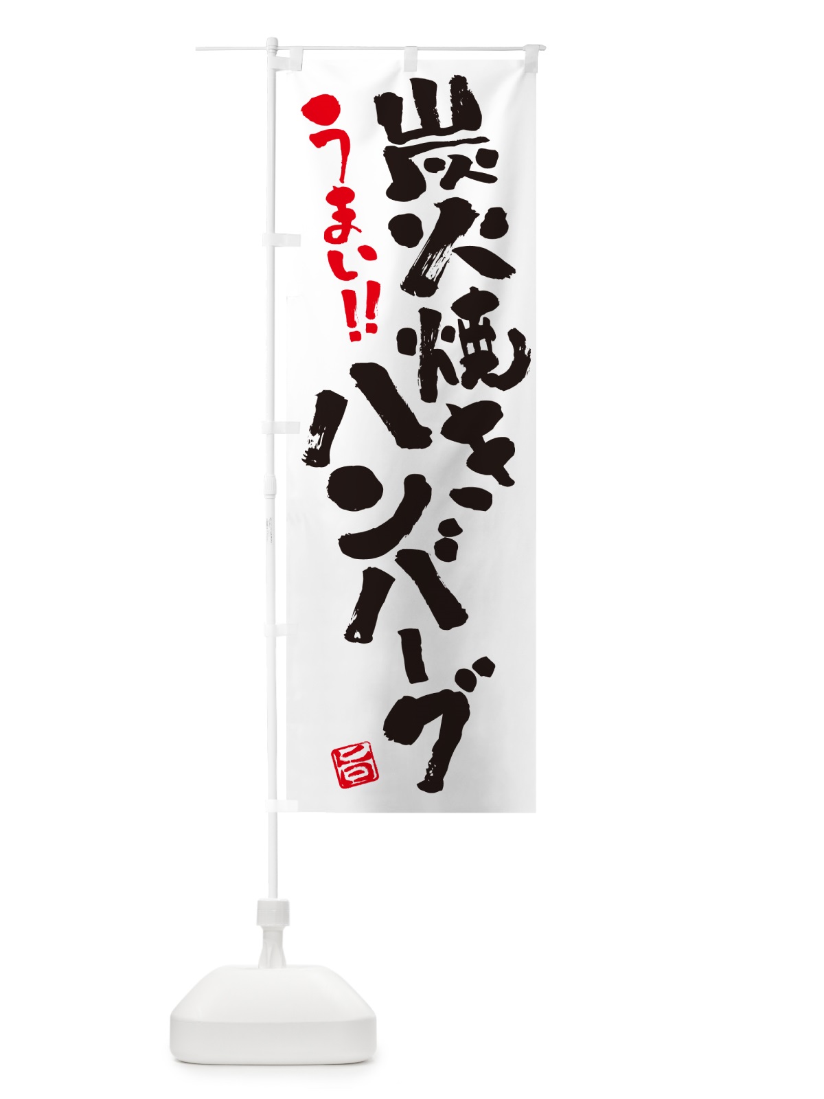 のぼり 炭火焼きハンバーグ・書道・筆書き のぼり旗 5AAL(デザイン【A】)