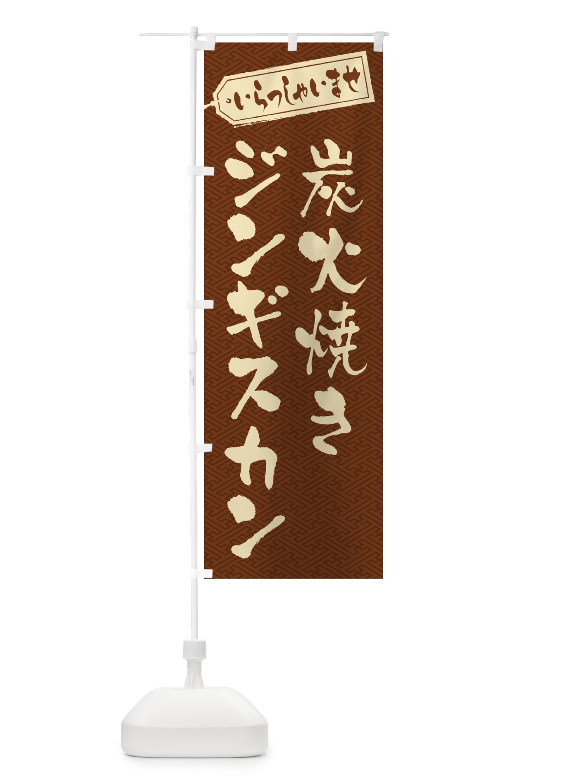 のぼり 炭火焼きジンギスカン のぼり旗 5AAS(デザイン【C】)