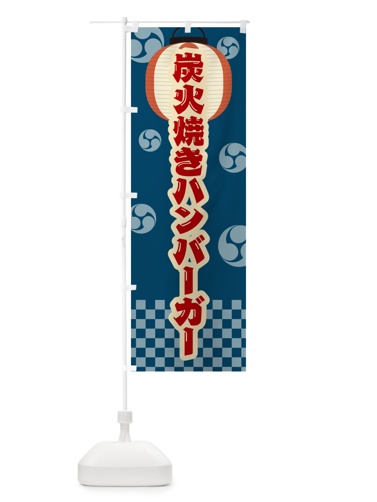 のぼり 炭火焼きハンバーガー・祭り・レトロ のぼり旗 5AAT(デザイン【A】)