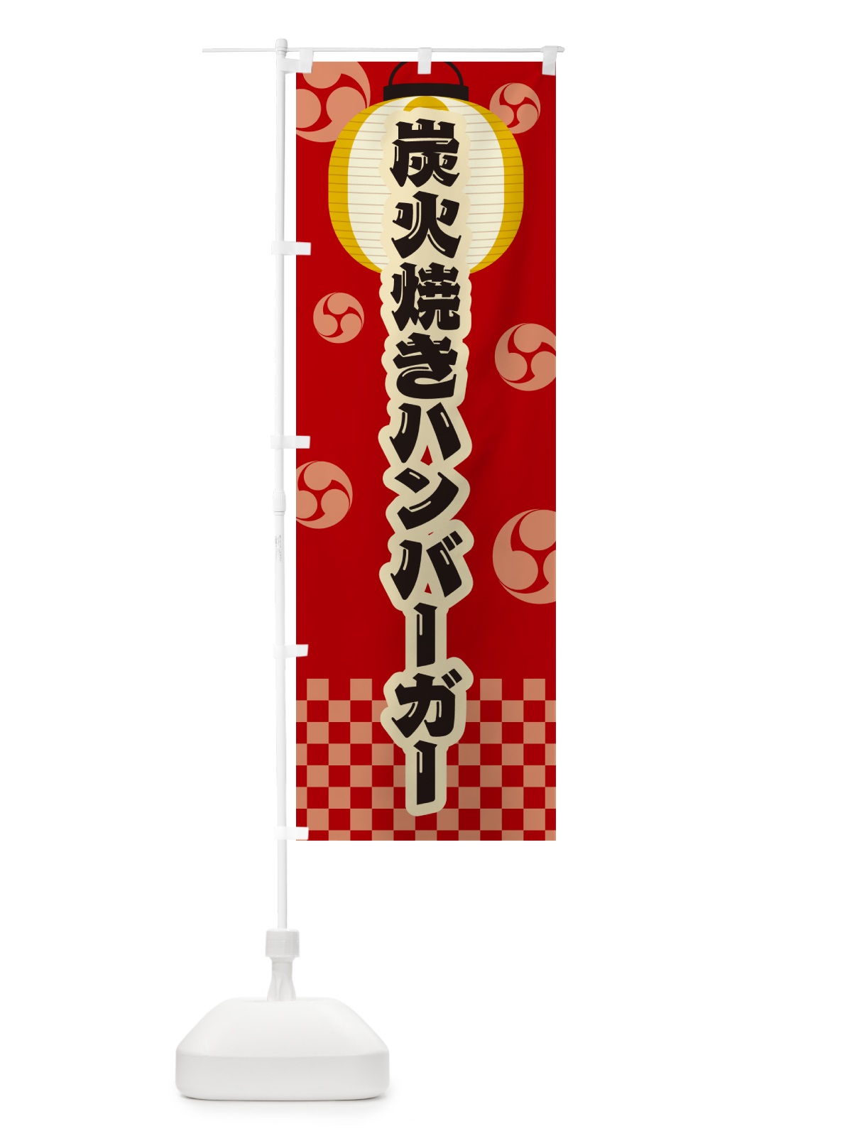 のぼり 炭火焼きハンバーガー・祭り・レトロ のぼり旗 5AAT(デザイン【B】)