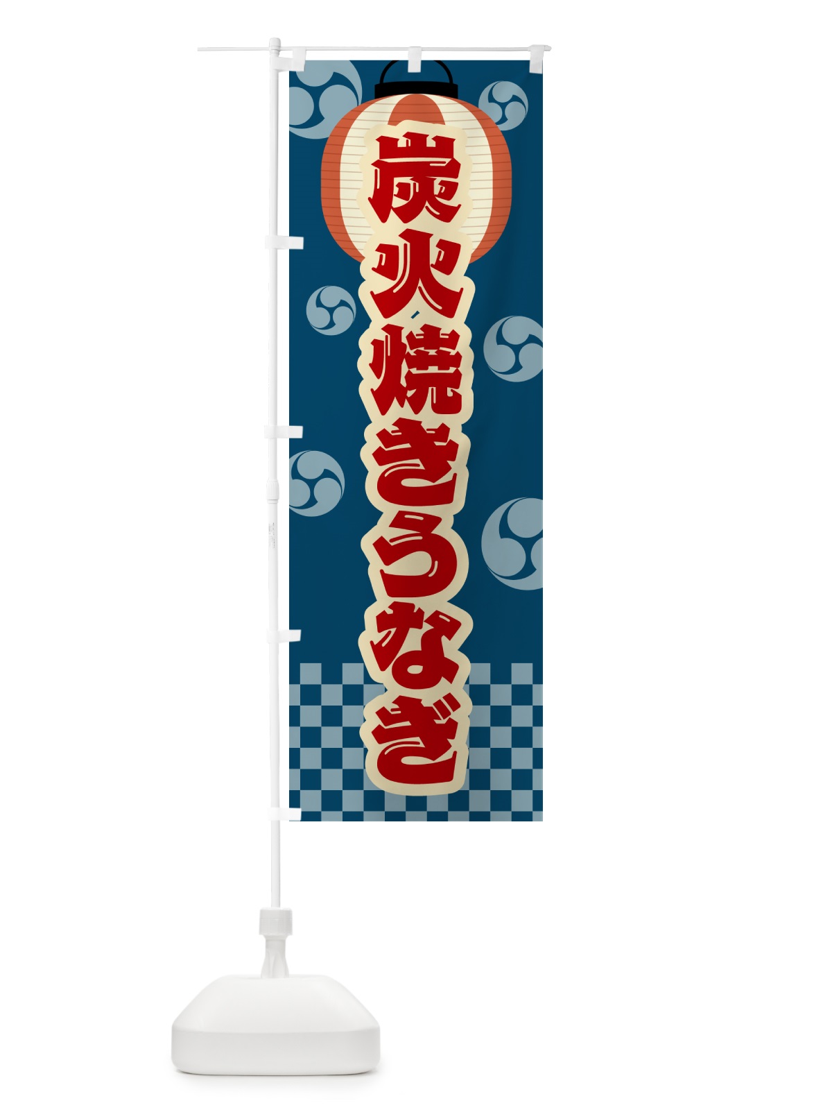 のぼり 炭火焼きうなぎ・祭り・レトロ のぼり旗 5AC0(デザイン【A】)