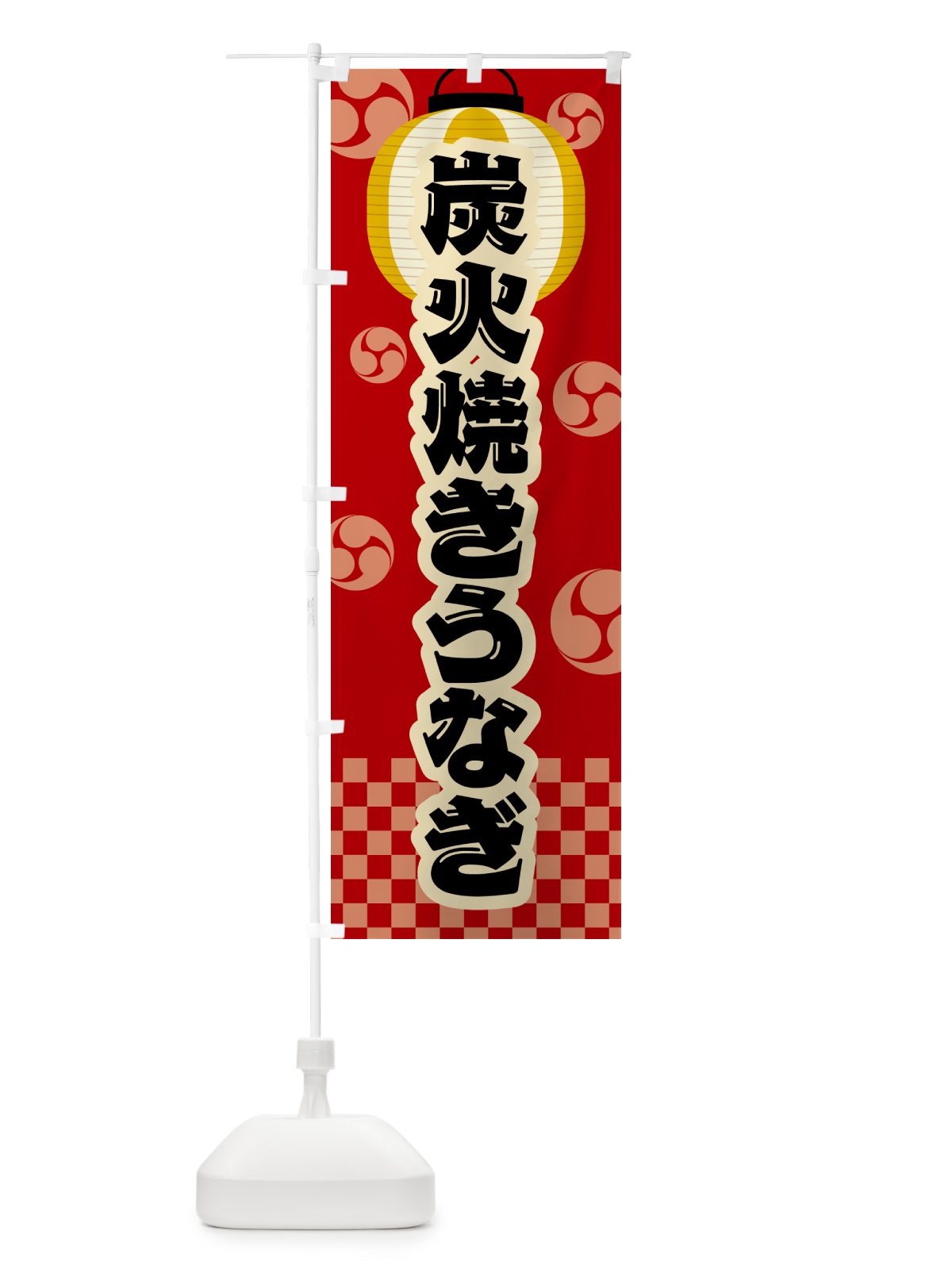 のぼり 炭火焼きうなぎ・祭り・レトロ のぼり旗 5AC0(デザイン【B】)