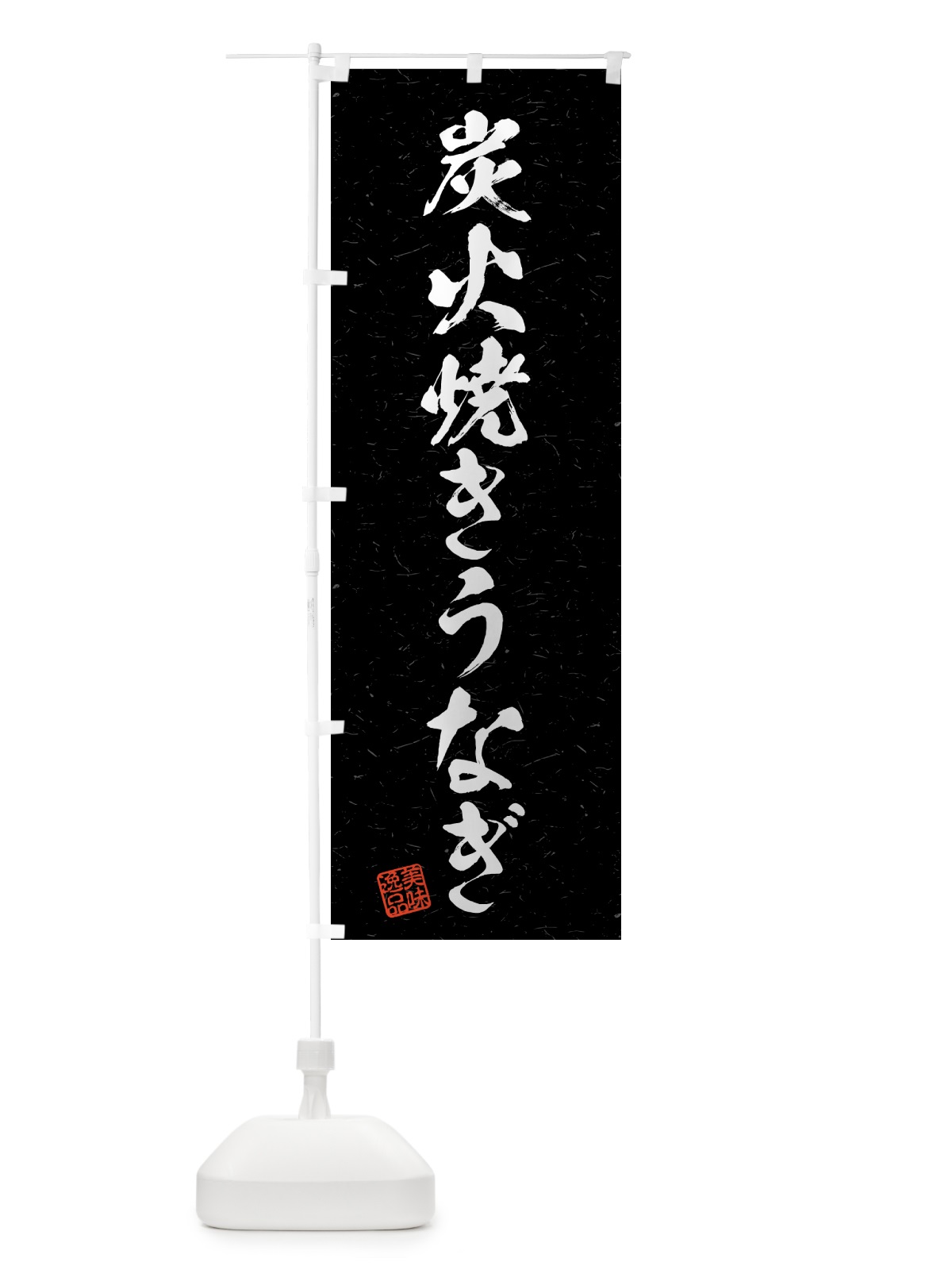のぼり 炭火焼きうなぎ・習字・書道風 のぼり旗 5AC1(デザイン【A】)