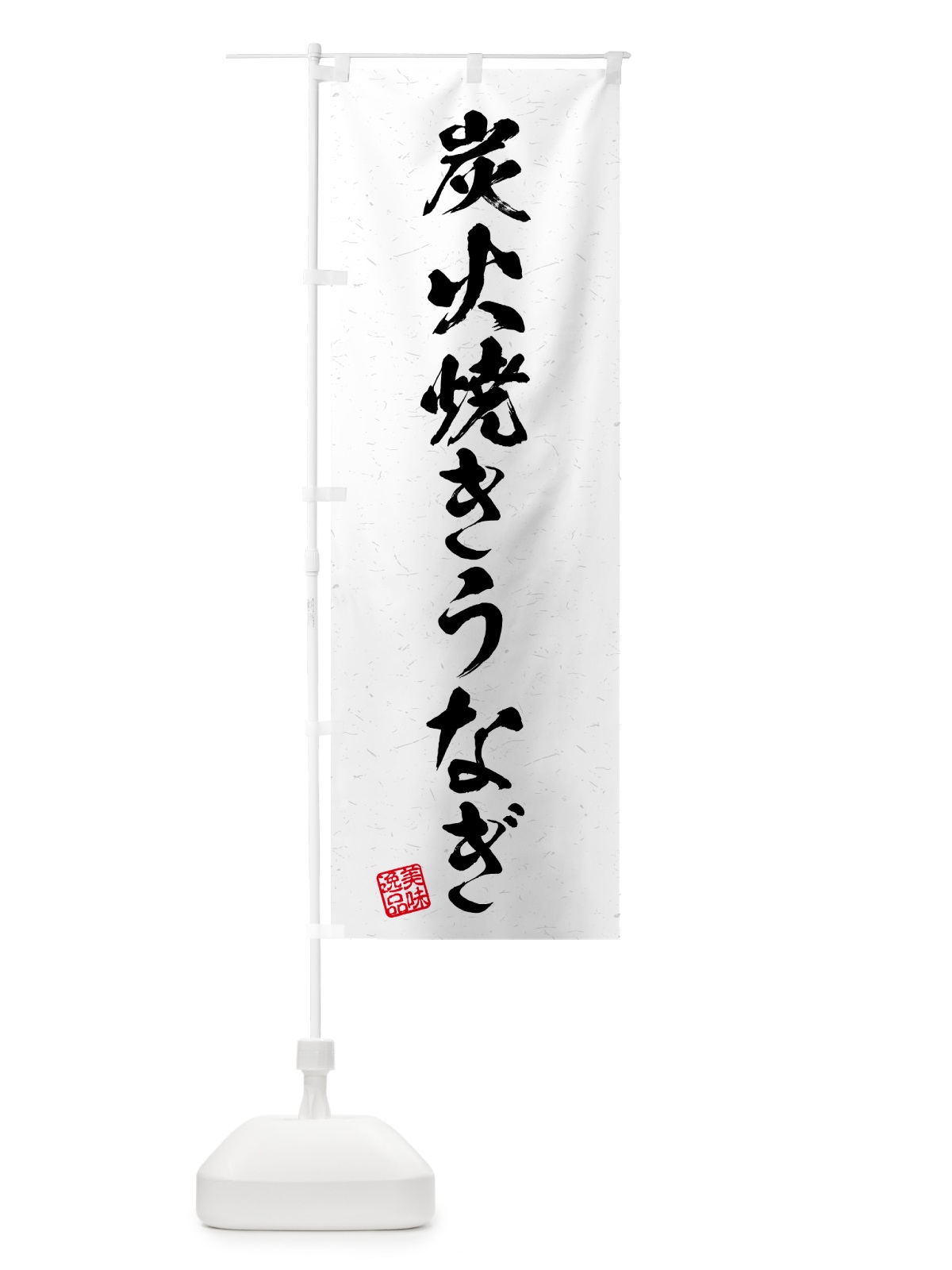 のぼり 炭火焼きうなぎ・習字・書道風 のぼり旗 5AC1(デザイン【B】)