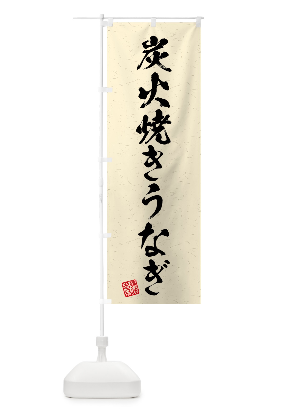 のぼり 炭火焼きうなぎ・習字・書道風 のぼり旗 5AC1(デザイン【C】)