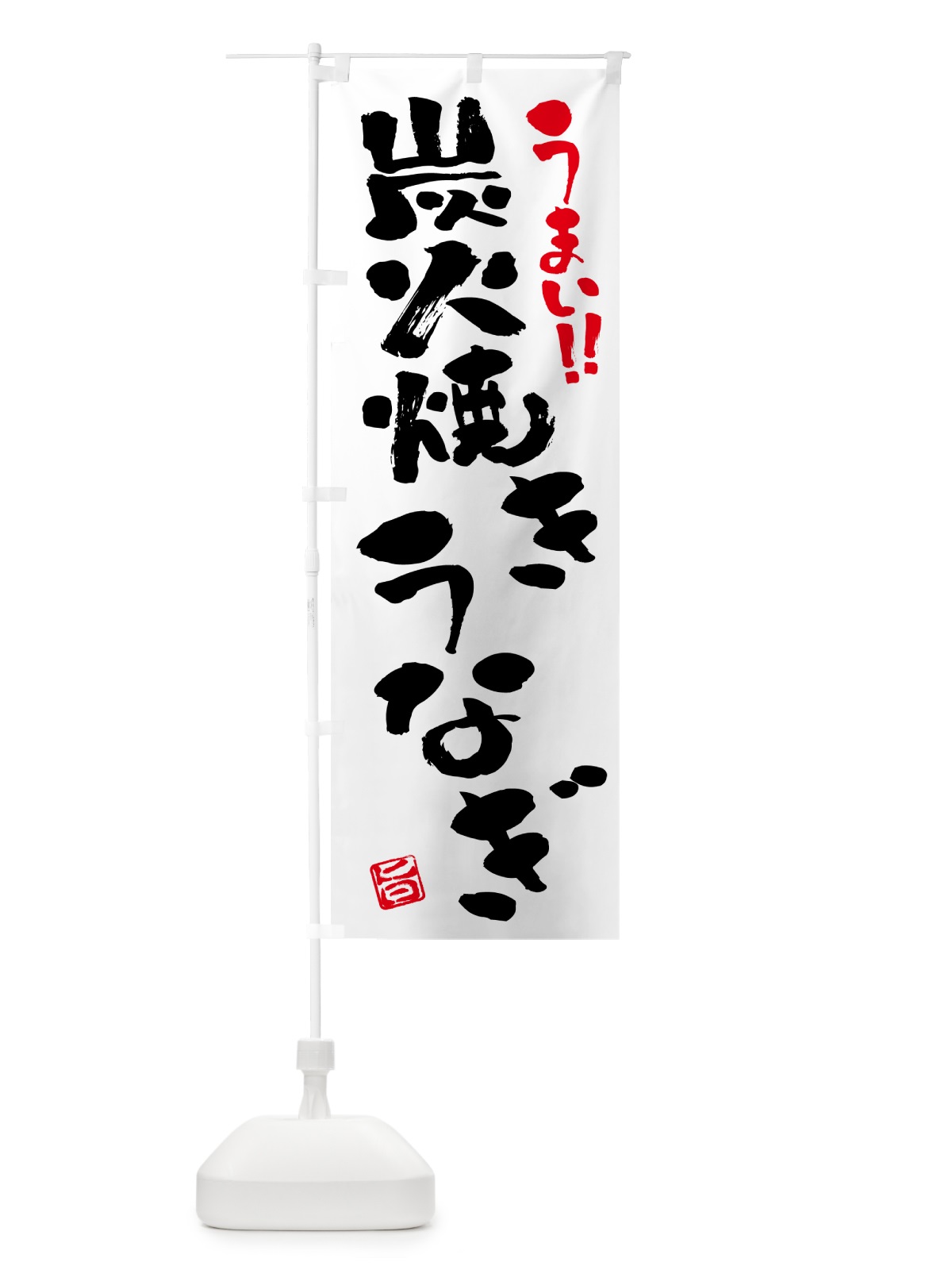 のぼり 炭火焼きうなぎ・書道・筆書き のぼり旗 5AC4(デザイン【A】)
