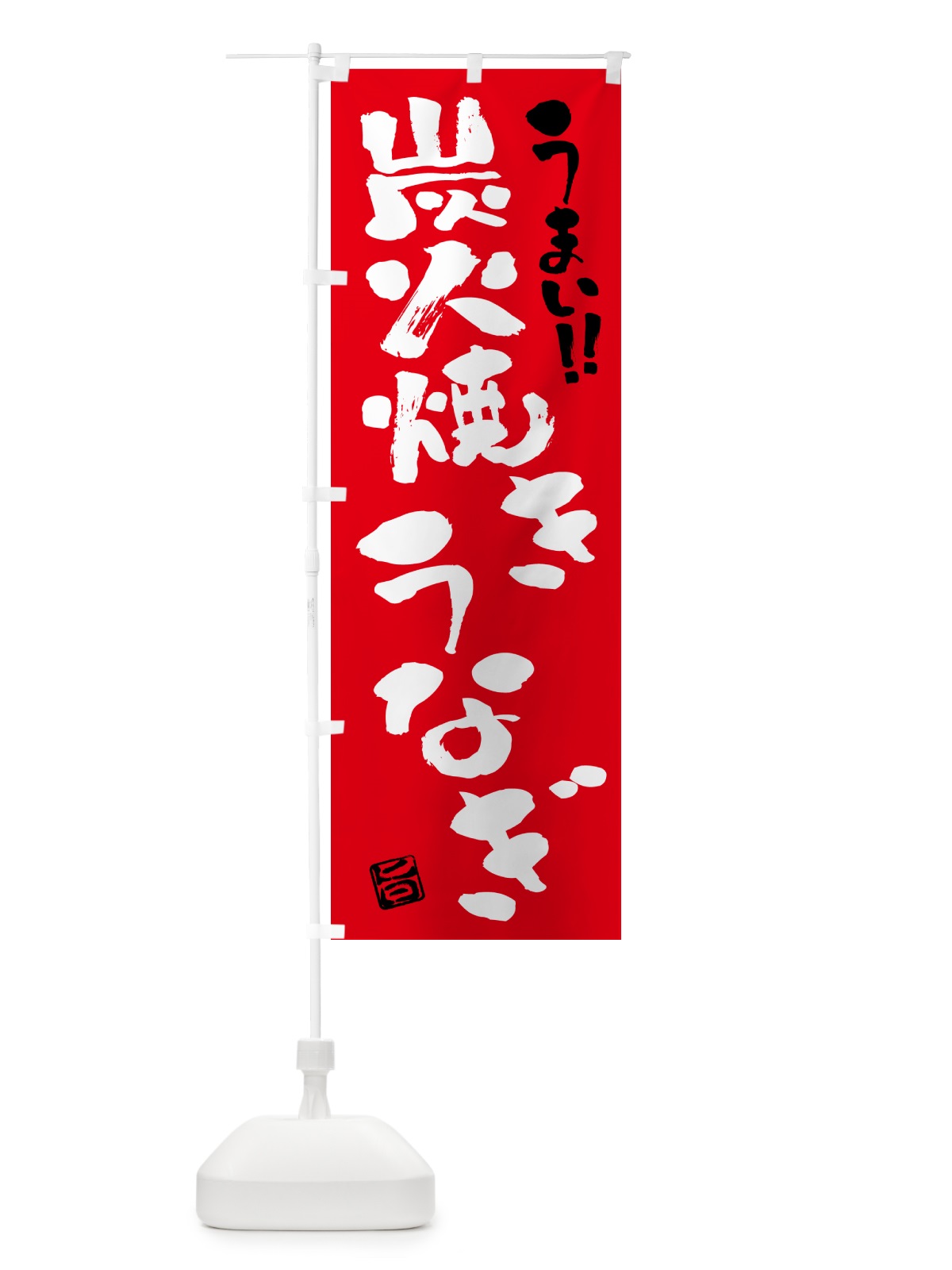 のぼり 炭火焼きうなぎ・書道・筆書き のぼり旗 5AC4(デザイン【B】)