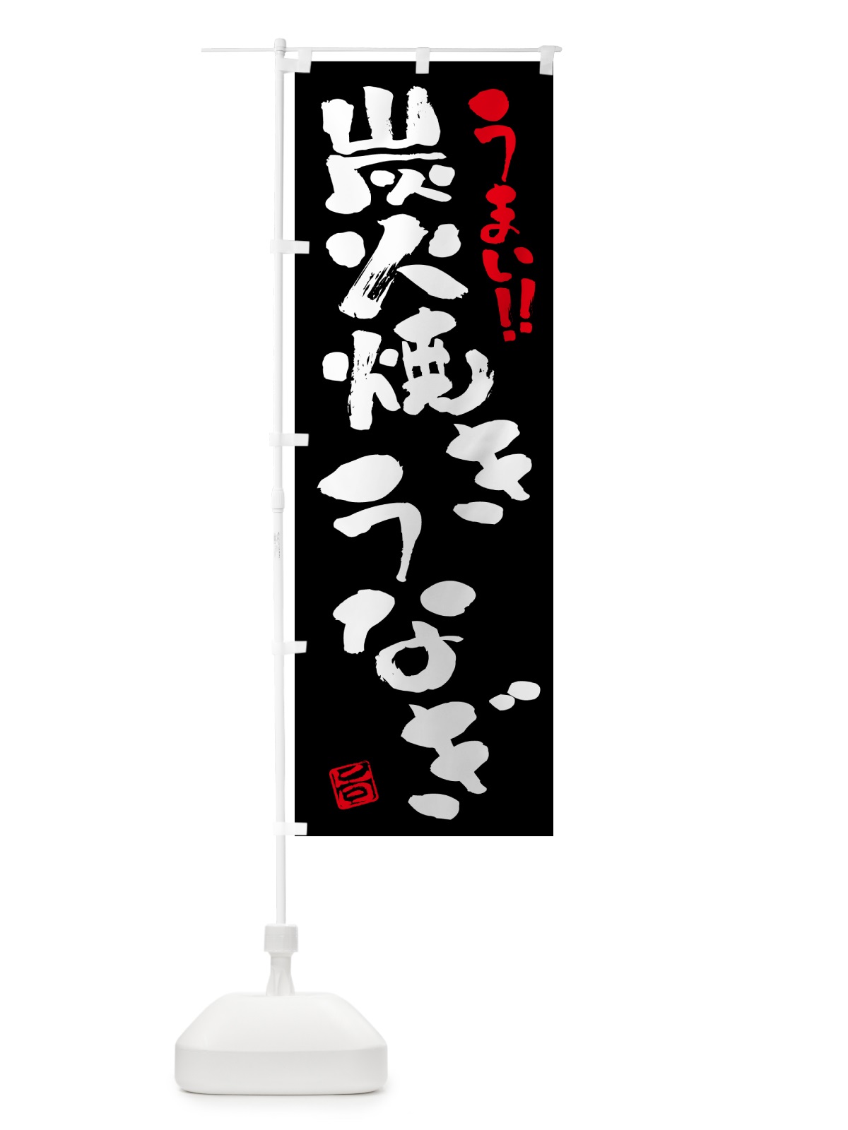 のぼり 炭火焼きうなぎ・書道・筆書き のぼり旗 5AC4(デザイン【C】)