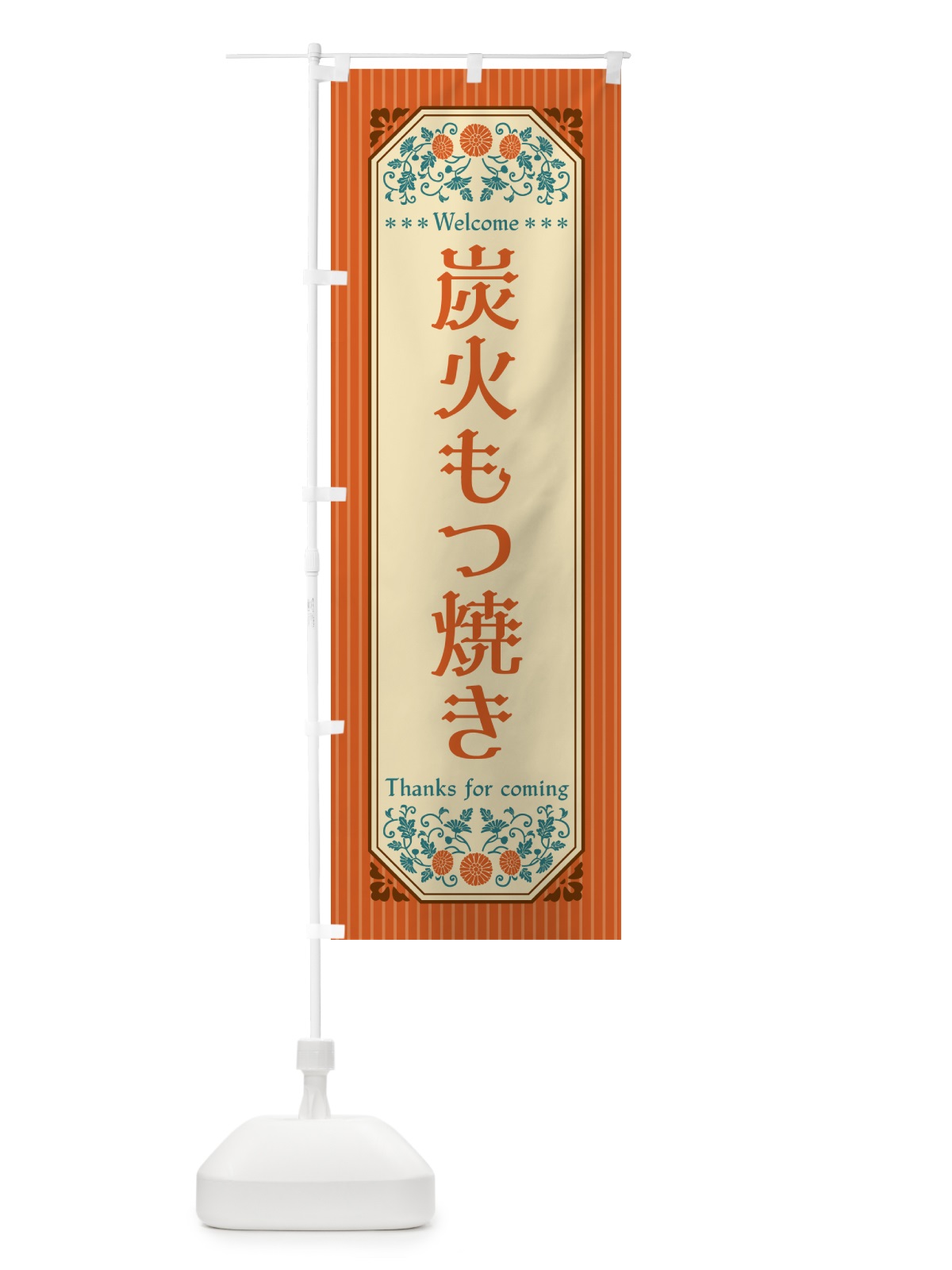 のぼり 炭火もつ焼き・レトロ風 のぼり旗 5ACC(デザイン【A】)