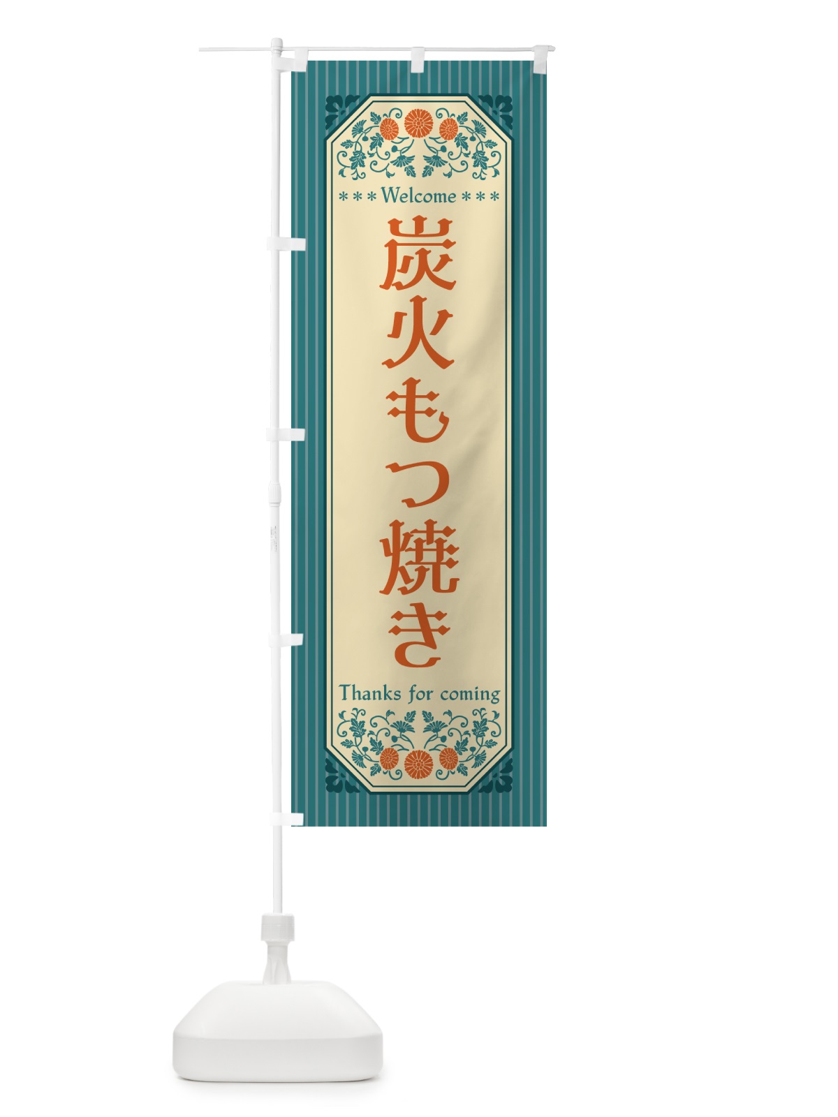 のぼり 炭火もつ焼き・レトロ風 のぼり旗 5ACC(デザイン【B】)