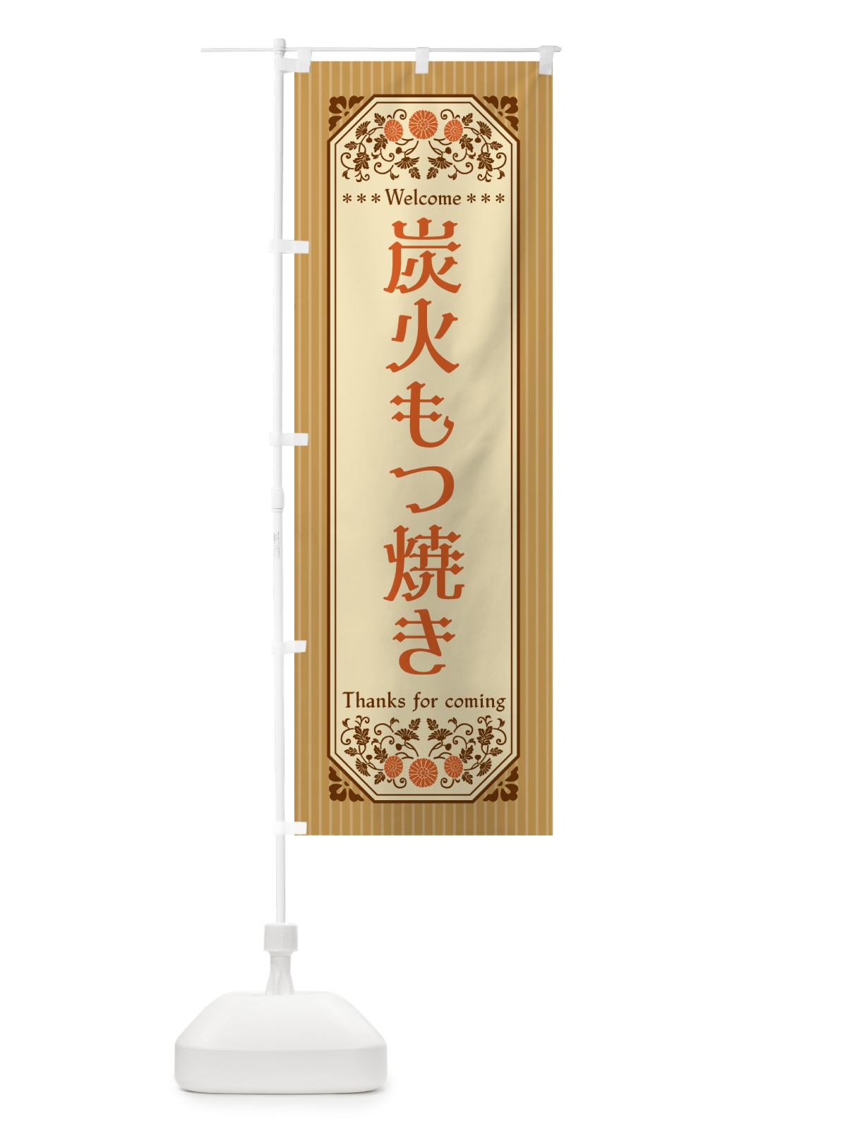 のぼり 炭火もつ焼き・レトロ風 のぼり旗 5ACC(デザイン【C】)