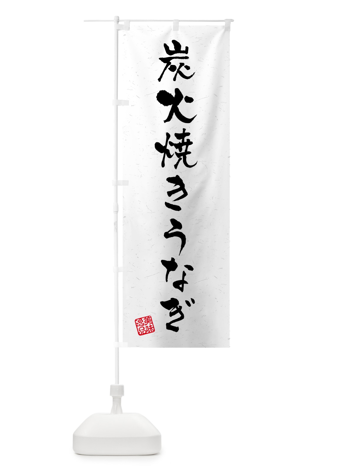 のぼり 炭火焼きうなぎ・習字・書道風 のぼり旗 5ACT(デザイン【A】)