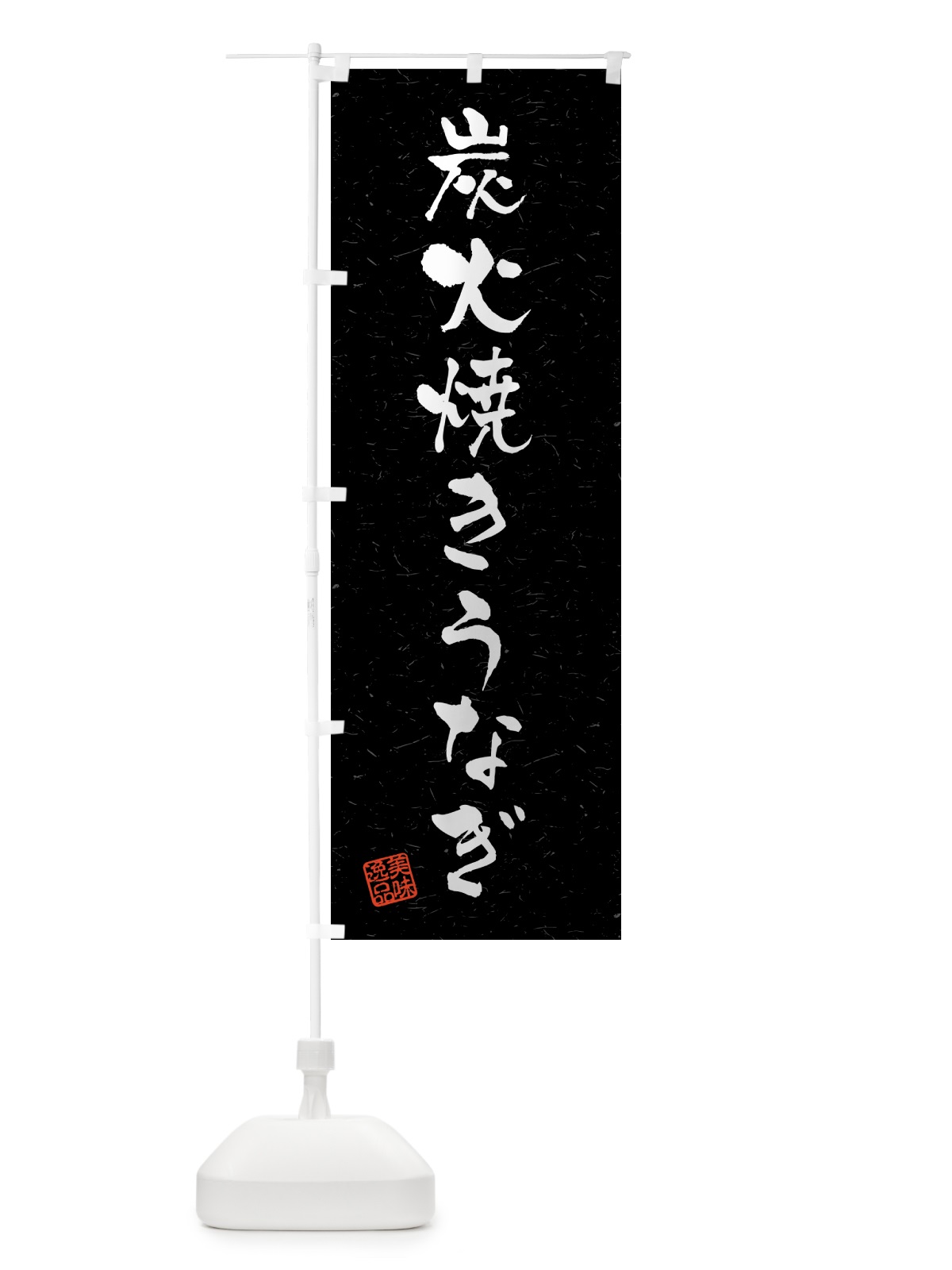 のぼり 炭火焼きうなぎ・習字・書道風 のぼり旗 5ACT(デザイン【C】)