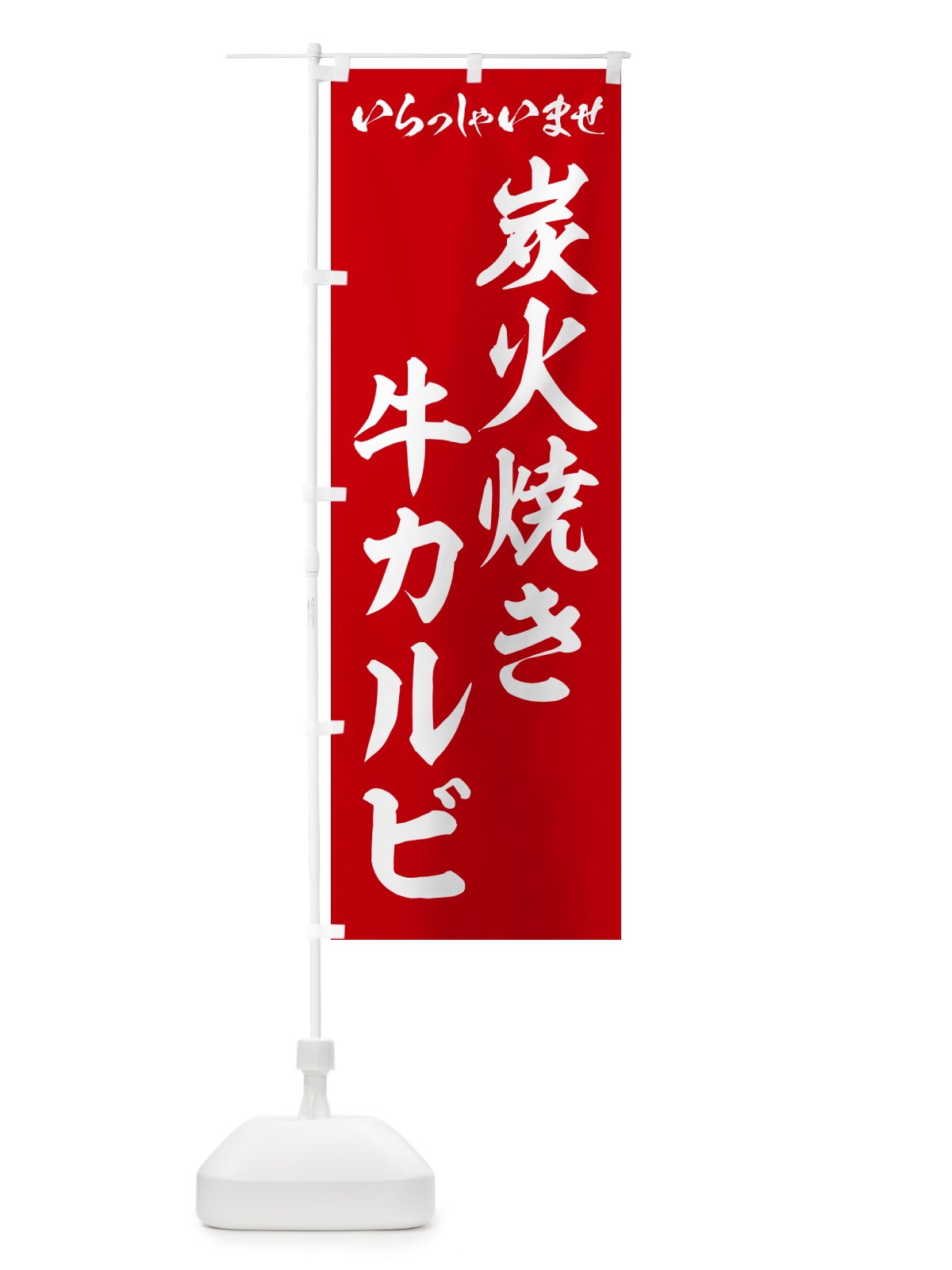 のぼり 炭火焼き牛カルビ のぼり旗 5AE2(デザイン【A】)
