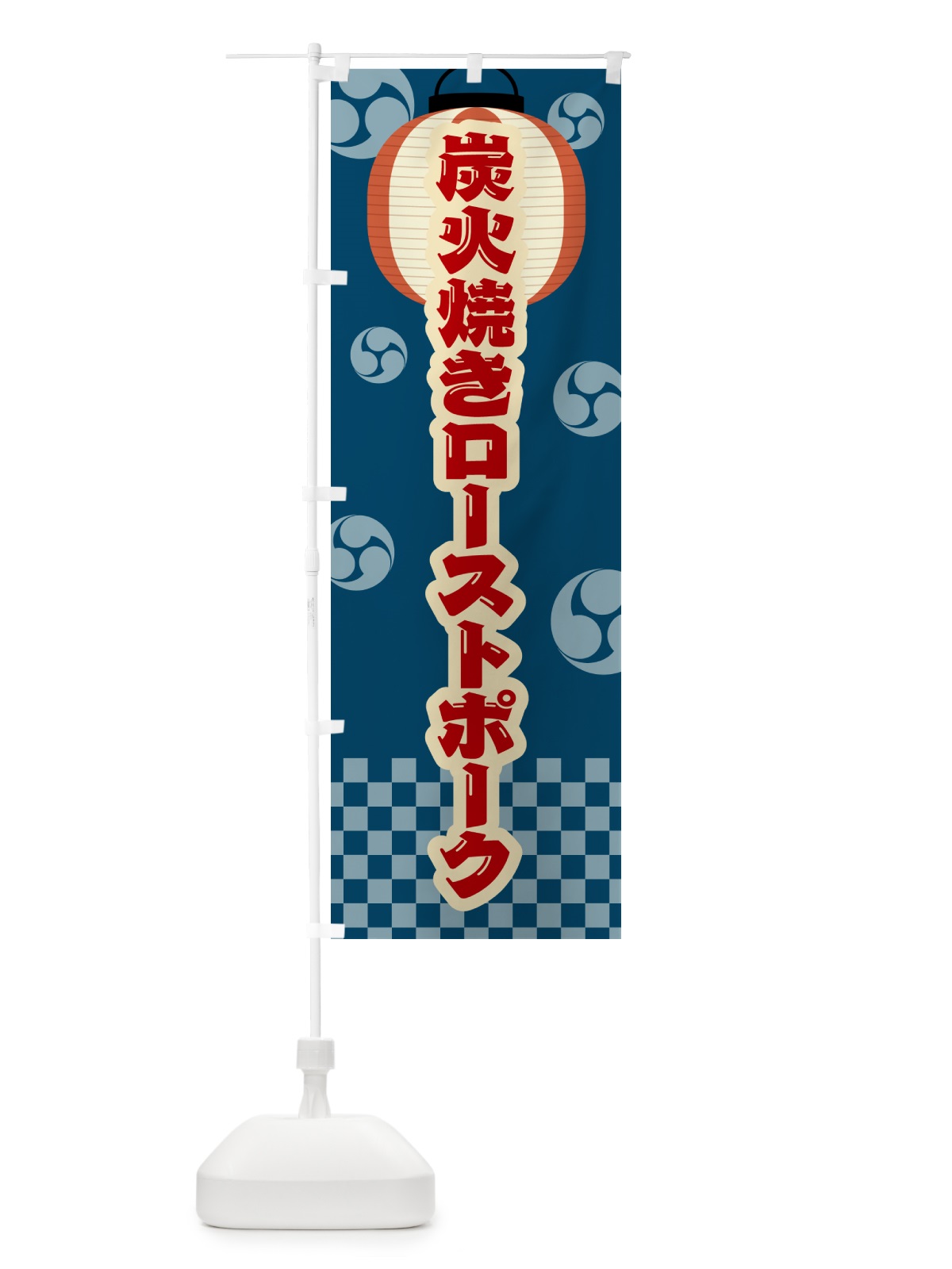 のぼり 炭火焼きローストポーク・祭り・レトロ のぼり旗 5AE7(デザイン【A】)