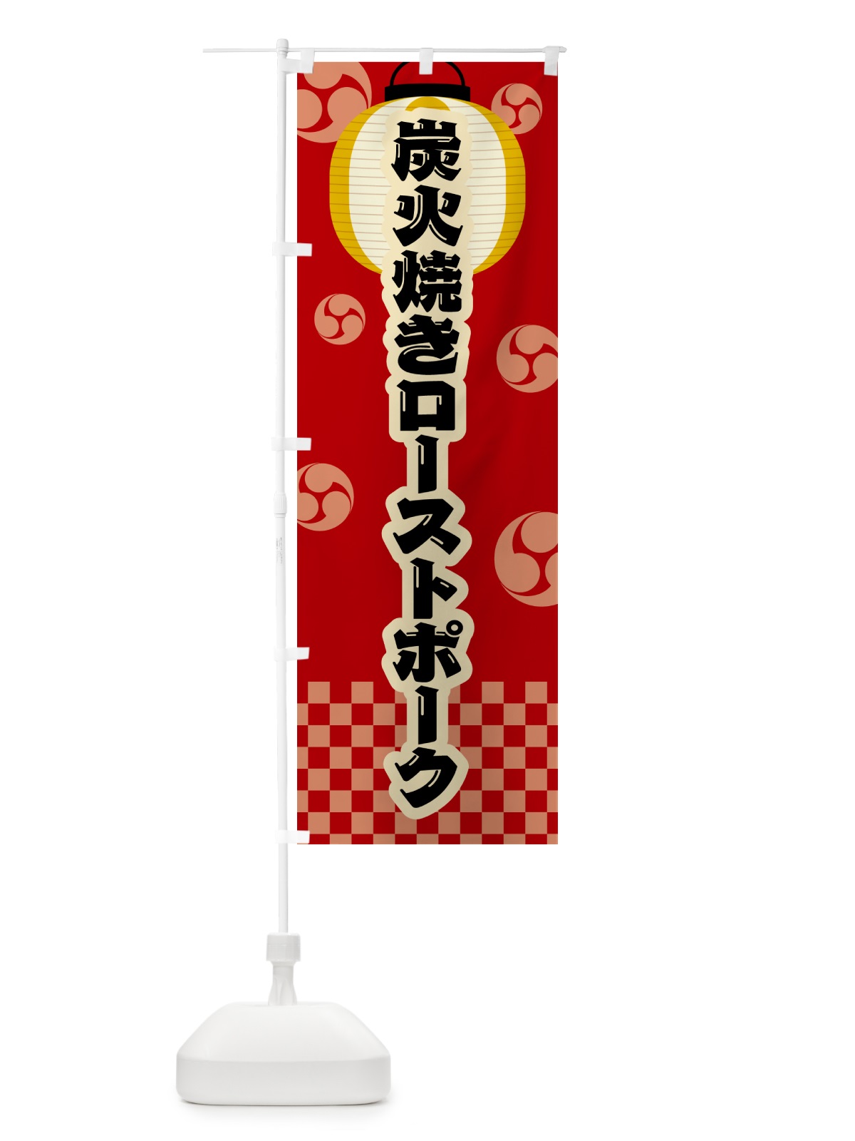 のぼり 炭火焼きローストポーク・祭り・レトロ のぼり旗 5AE7(デザイン【B】)