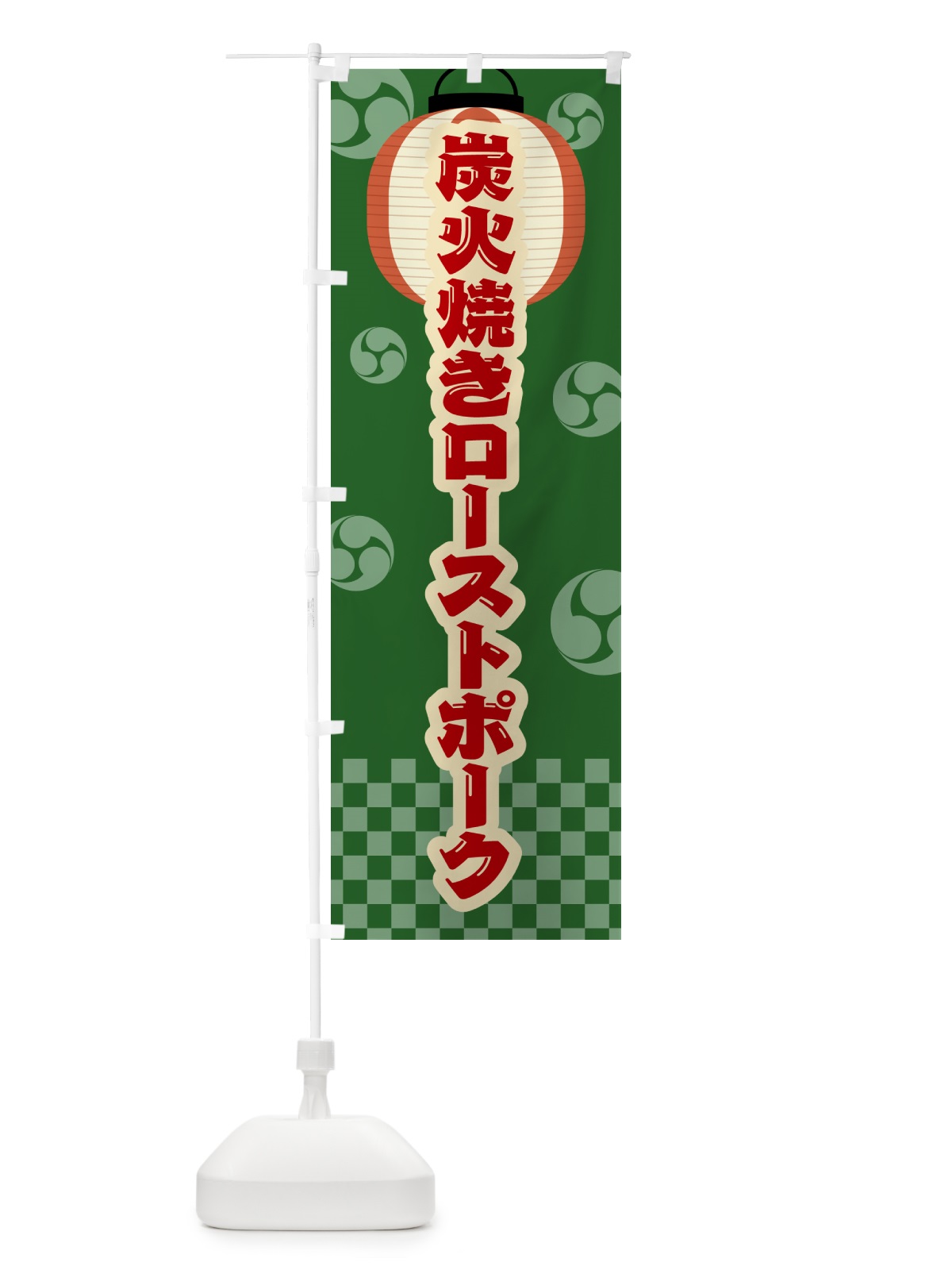 のぼり 炭火焼きローストポーク・祭り・レトロ のぼり旗 5AE7(デザイン【C】)