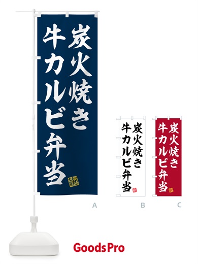 のぼり 炭火焼き牛カルビ弁当 のぼり旗 5AE9