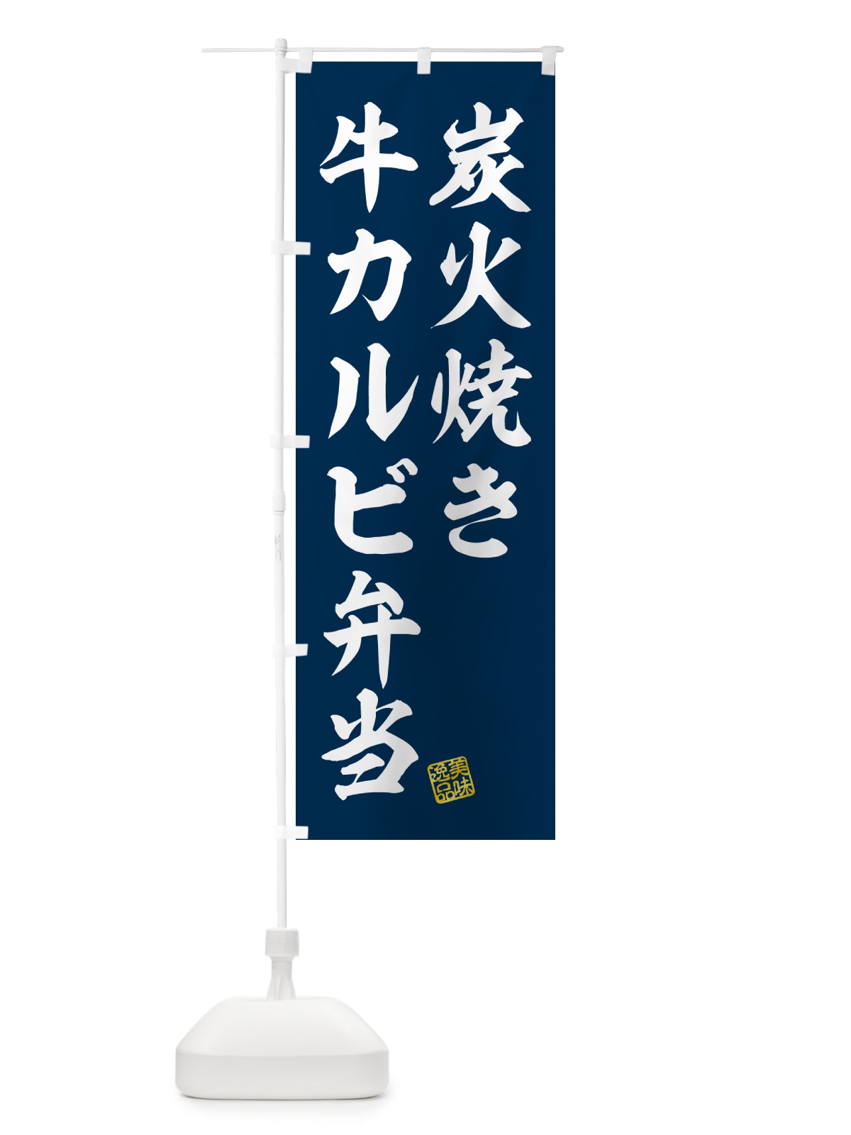 のぼり 炭火焼き牛カルビ弁当 のぼり旗 5AE9(デザイン【A】)