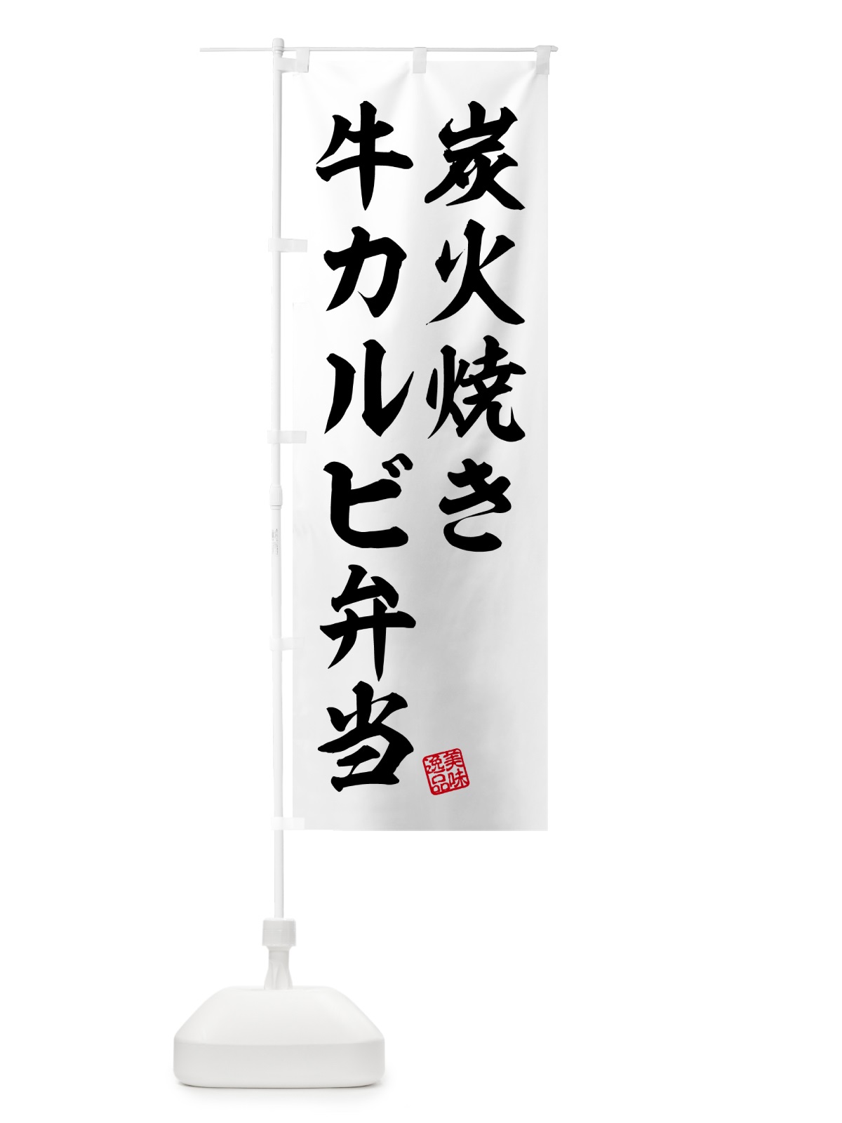 のぼり 炭火焼き牛カルビ弁当 のぼり旗 5AE9(デザイン【B】)