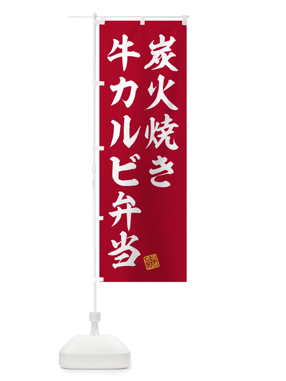 のぼり 炭火焼き牛カルビ弁当 のぼり旗 5AE9(デザイン【C】)