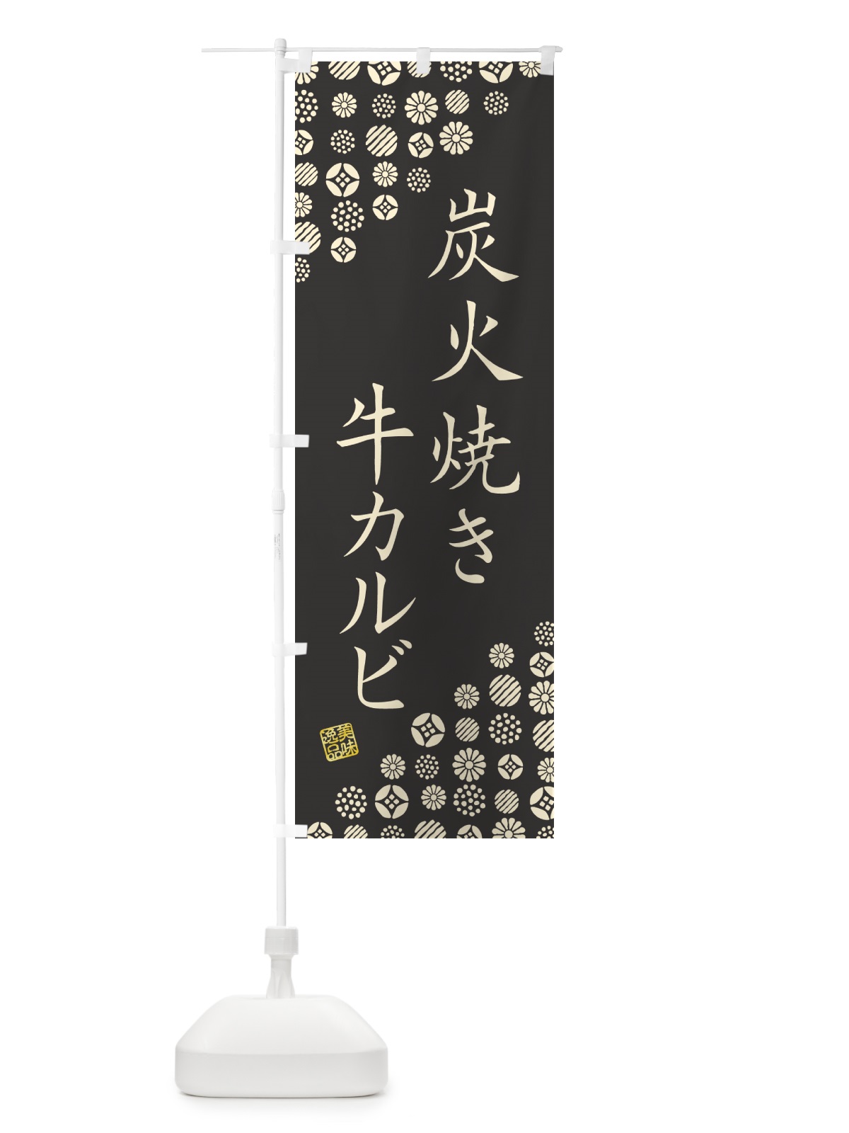 のぼり 炭火焼き牛カルビ のぼり旗 5AEA(デザイン【A】)