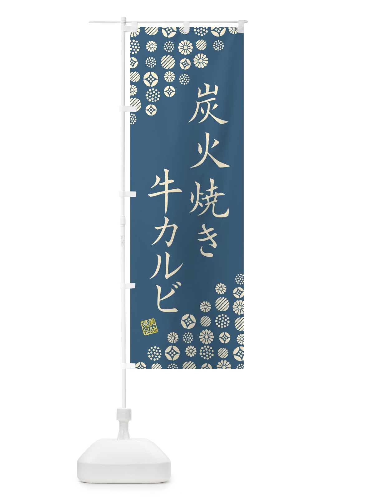 のぼり 炭火焼き牛カルビ のぼり旗 5AEA(デザイン【B】)
