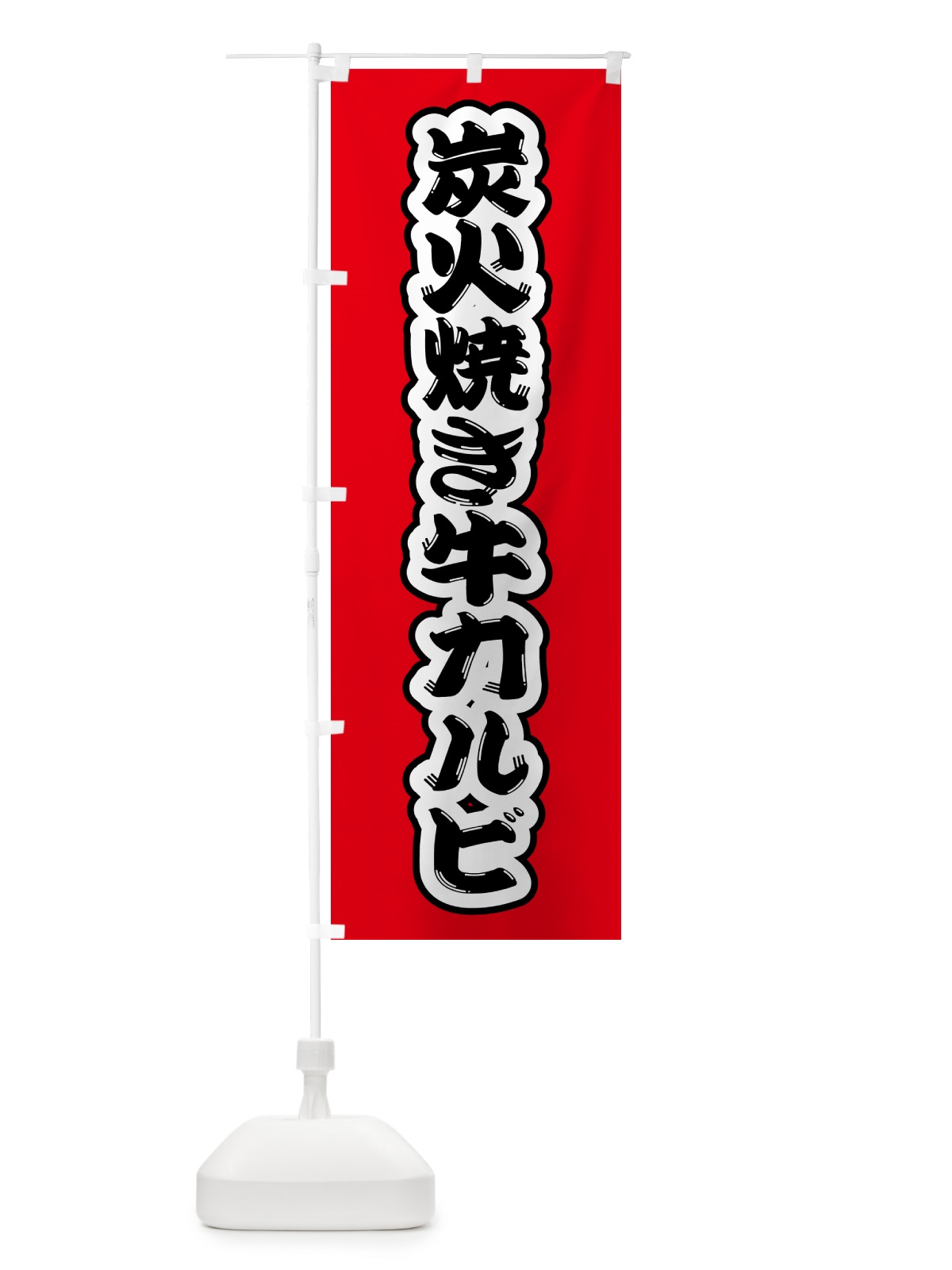 のぼり 炭火焼き牛カルビ のぼり旗 5AEE(デザイン【A】)