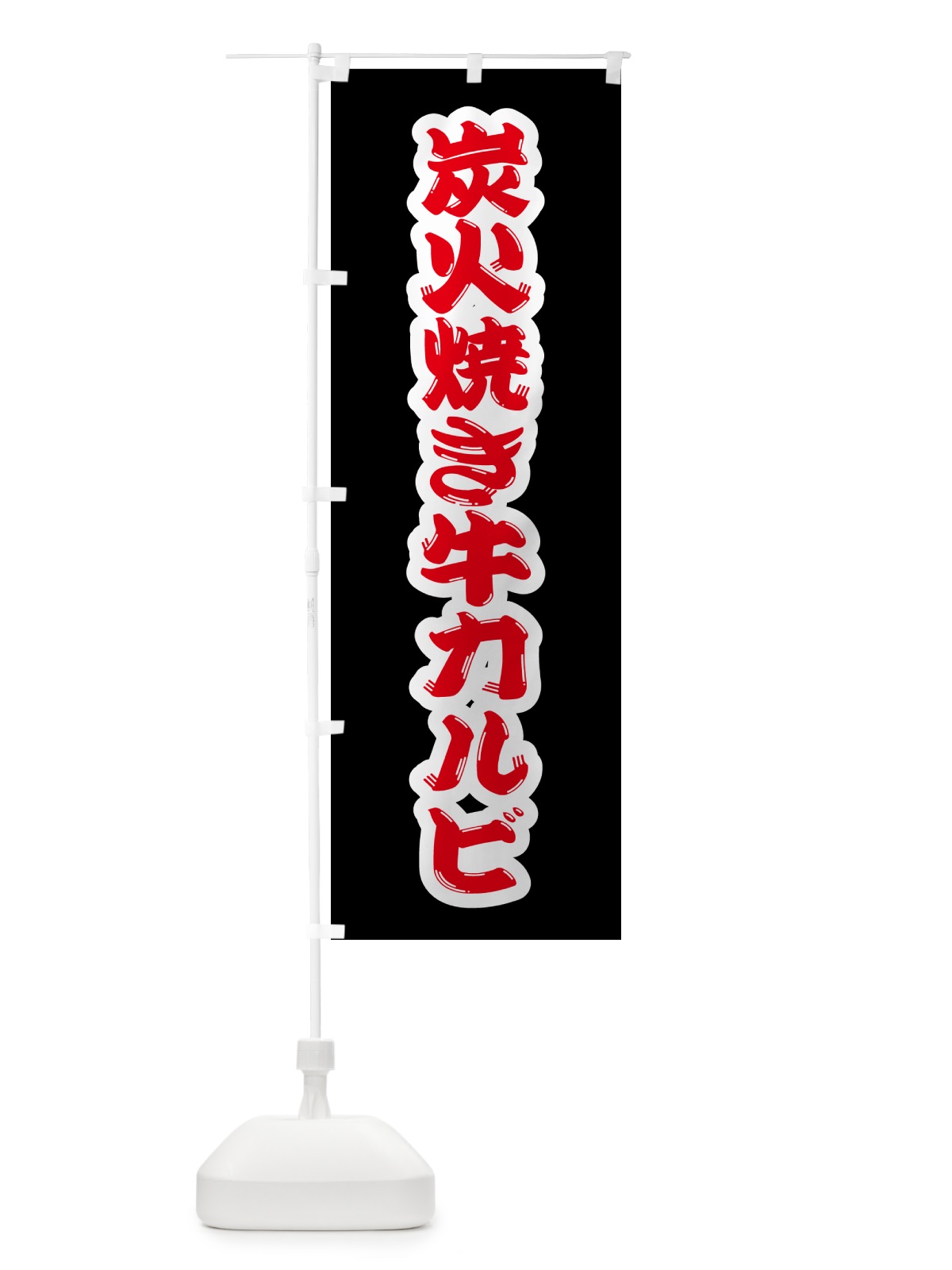のぼり 炭火焼き牛カルビ のぼり旗 5AEE(デザイン【B】)