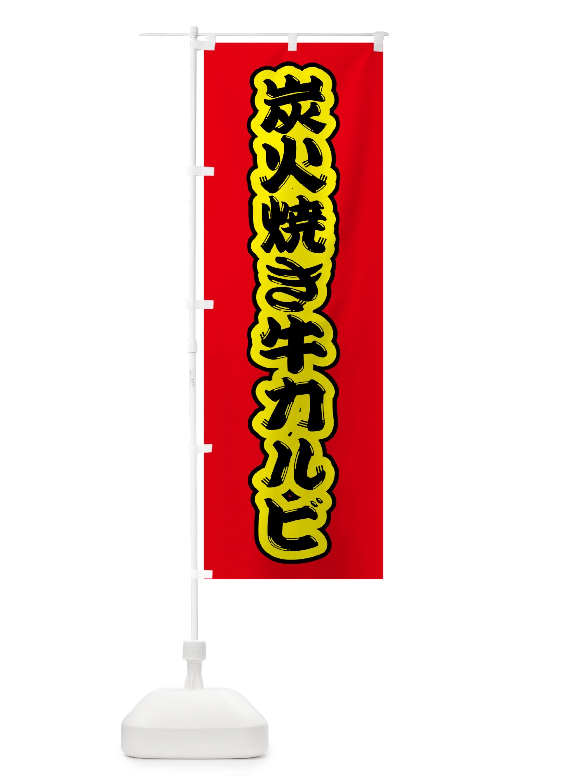 のぼり 炭火焼き牛カルビ のぼり旗 5AEE(デザイン【C】)