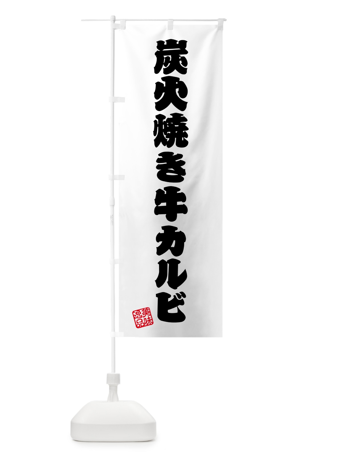 のぼり 炭火焼き牛カルビ のぼり旗 5AEF(デザイン【B】)