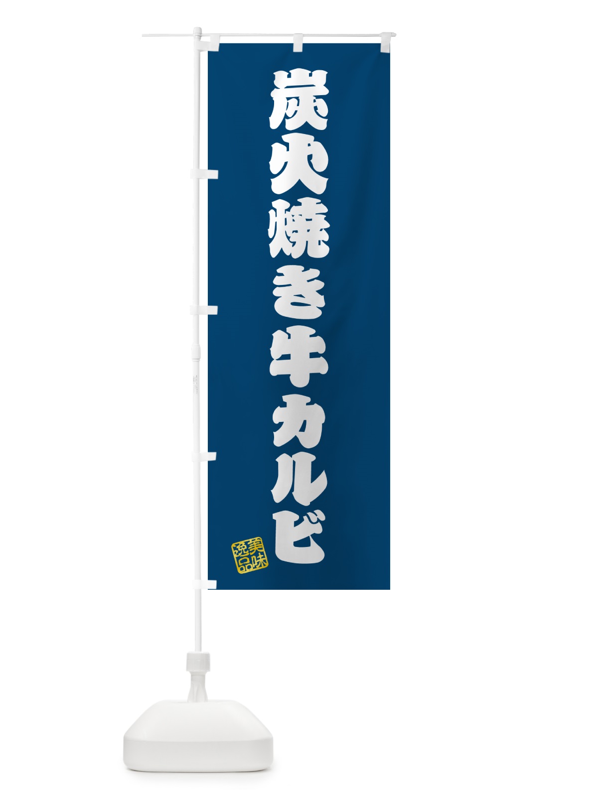 のぼり 炭火焼き牛カルビ のぼり旗 5AEF(デザイン【C】)