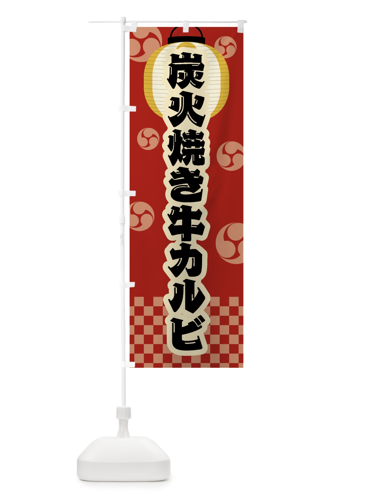 のぼり 炭火焼き牛カルビ・祭り・レトロ のぼり旗 5AEL(デザイン【B】)