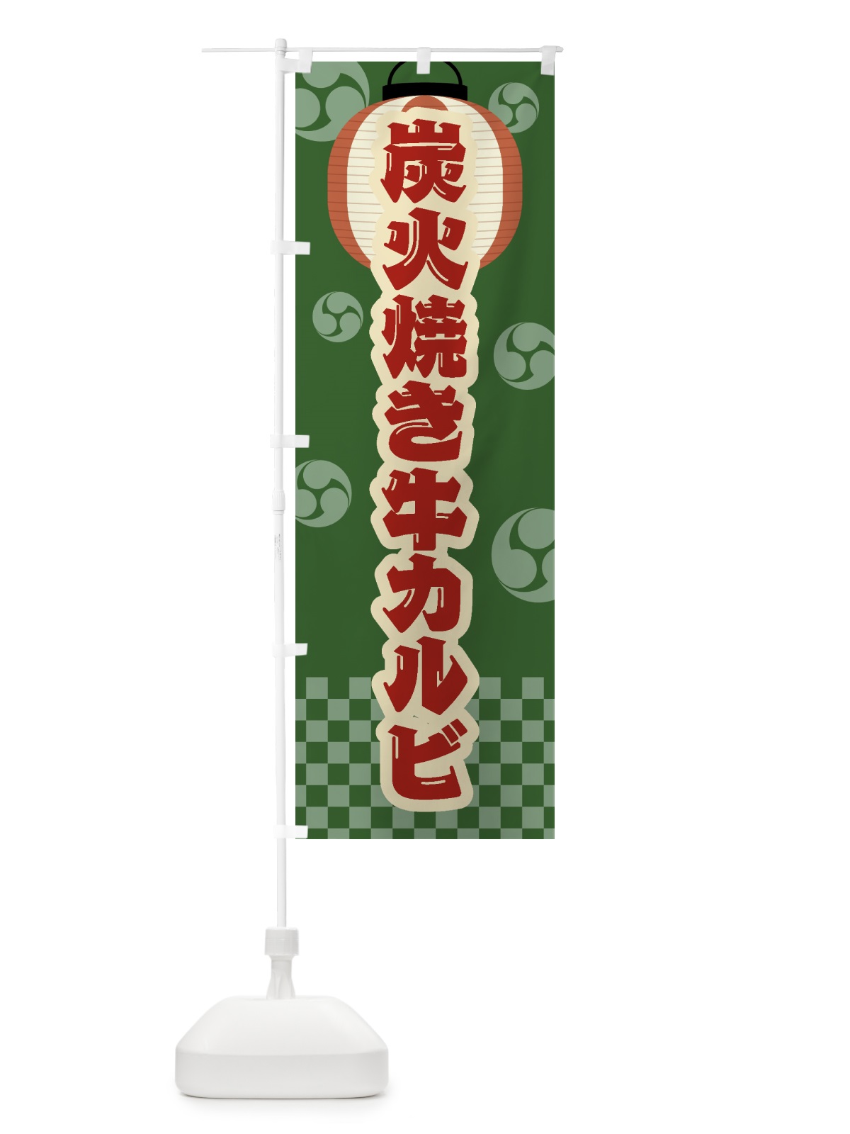 のぼり 炭火焼き牛カルビ・祭り・レトロ のぼり旗 5AEL(デザイン【C】)