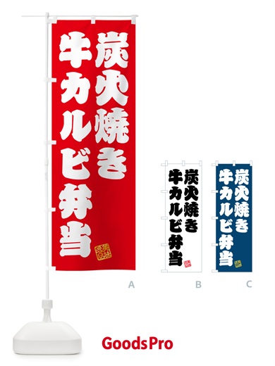 のぼり 炭火焼き牛カルビ弁当 のぼり旗 5AEP