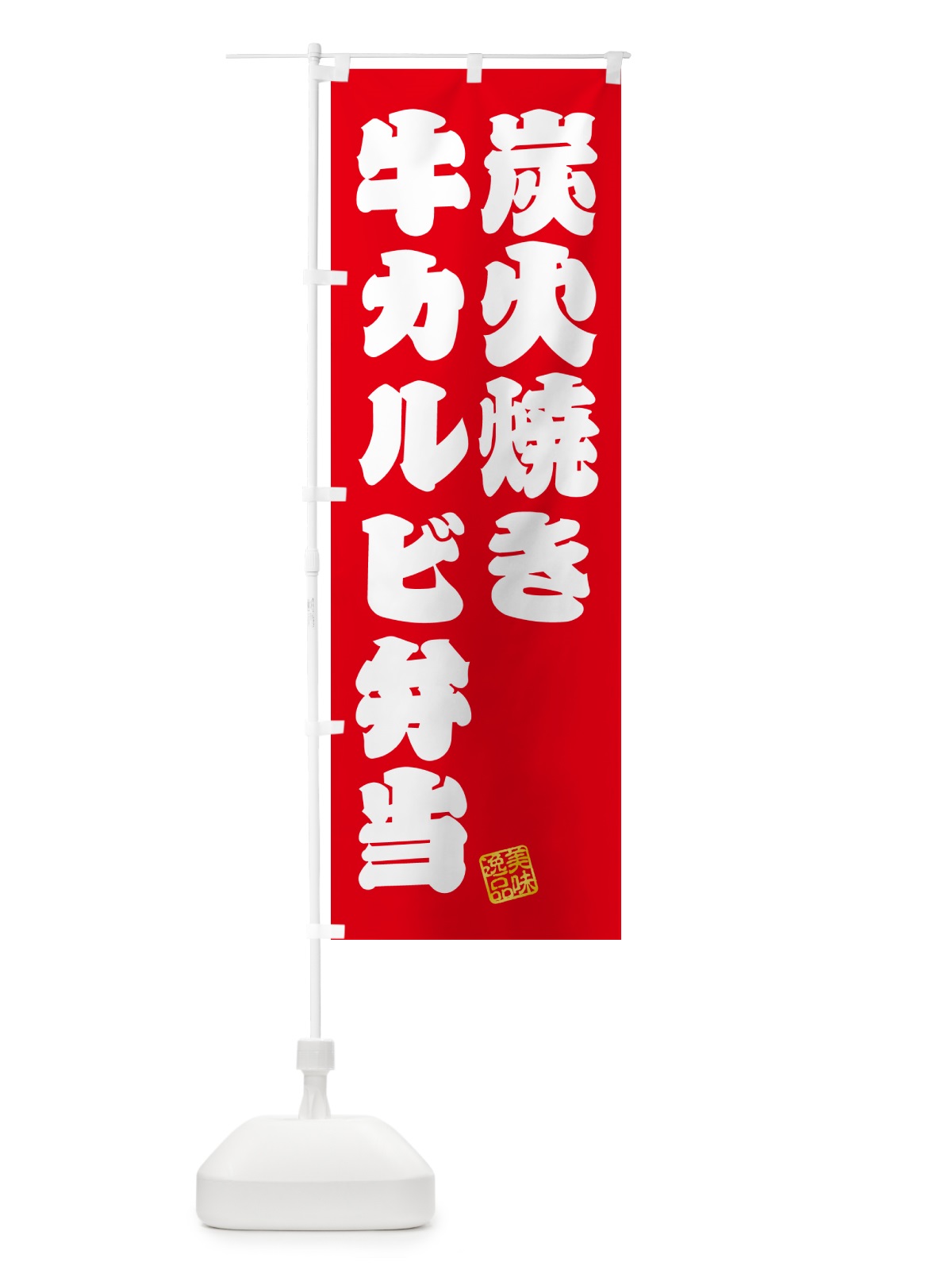 のぼり 炭火焼き牛カルビ弁当 のぼり旗 5AEP(デザイン【A】)