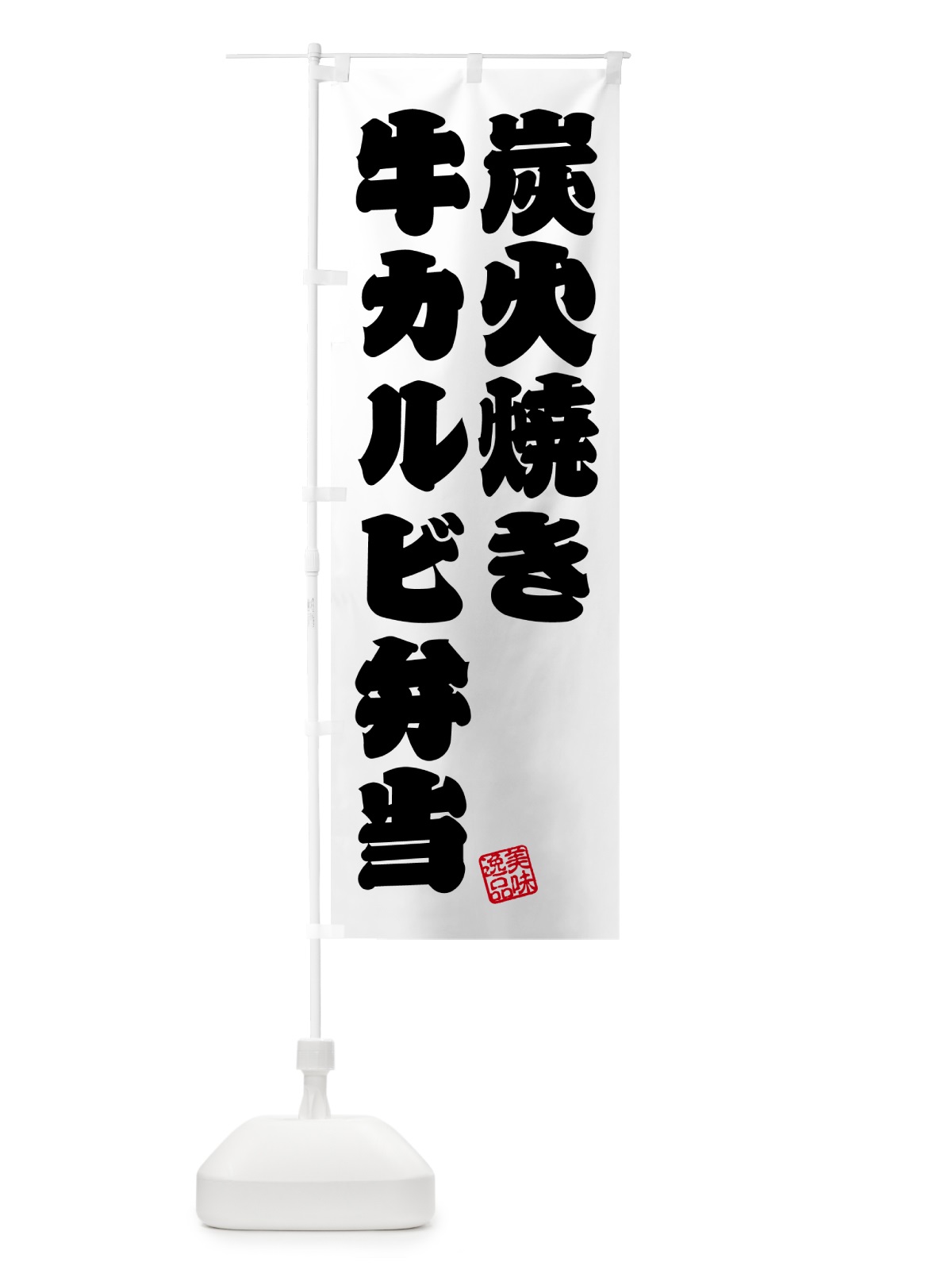 のぼり 炭火焼き牛カルビ弁当 のぼり旗 5AEP(デザイン【B】)