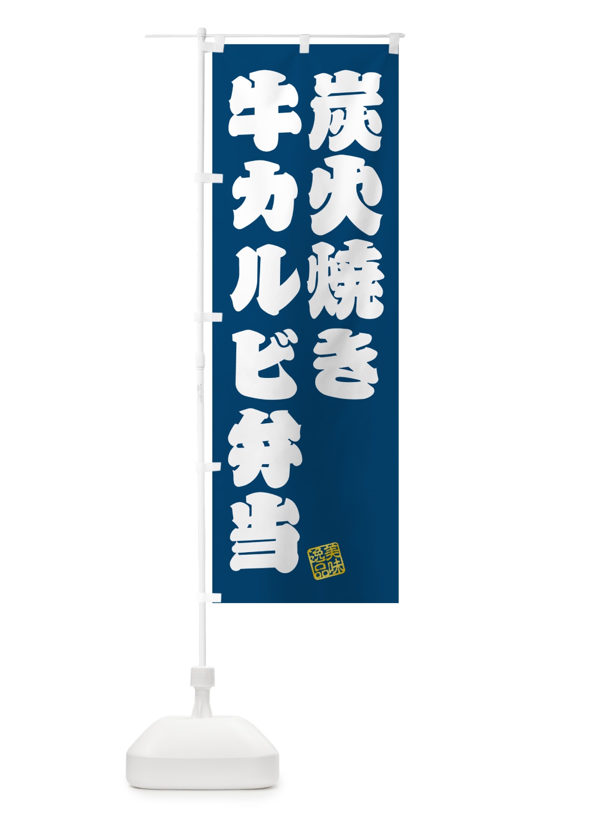 のぼり 炭火焼き牛カルビ弁当 のぼり旗 5AEP(デザイン【C】)
