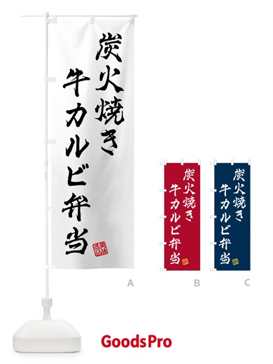 のぼり 炭火焼き牛カルビ弁当 のぼり旗 5AER