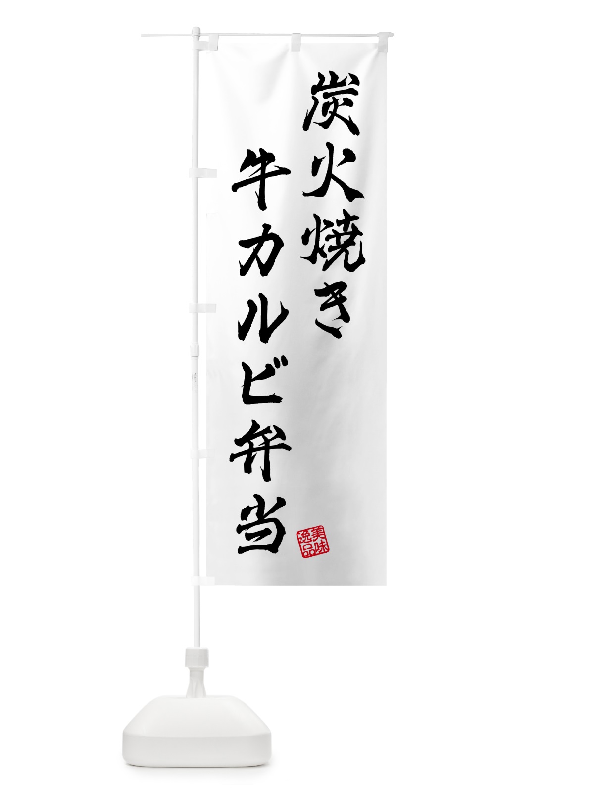 のぼり 炭火焼き牛カルビ弁当 のぼり旗 5AER(デザイン【A】)
