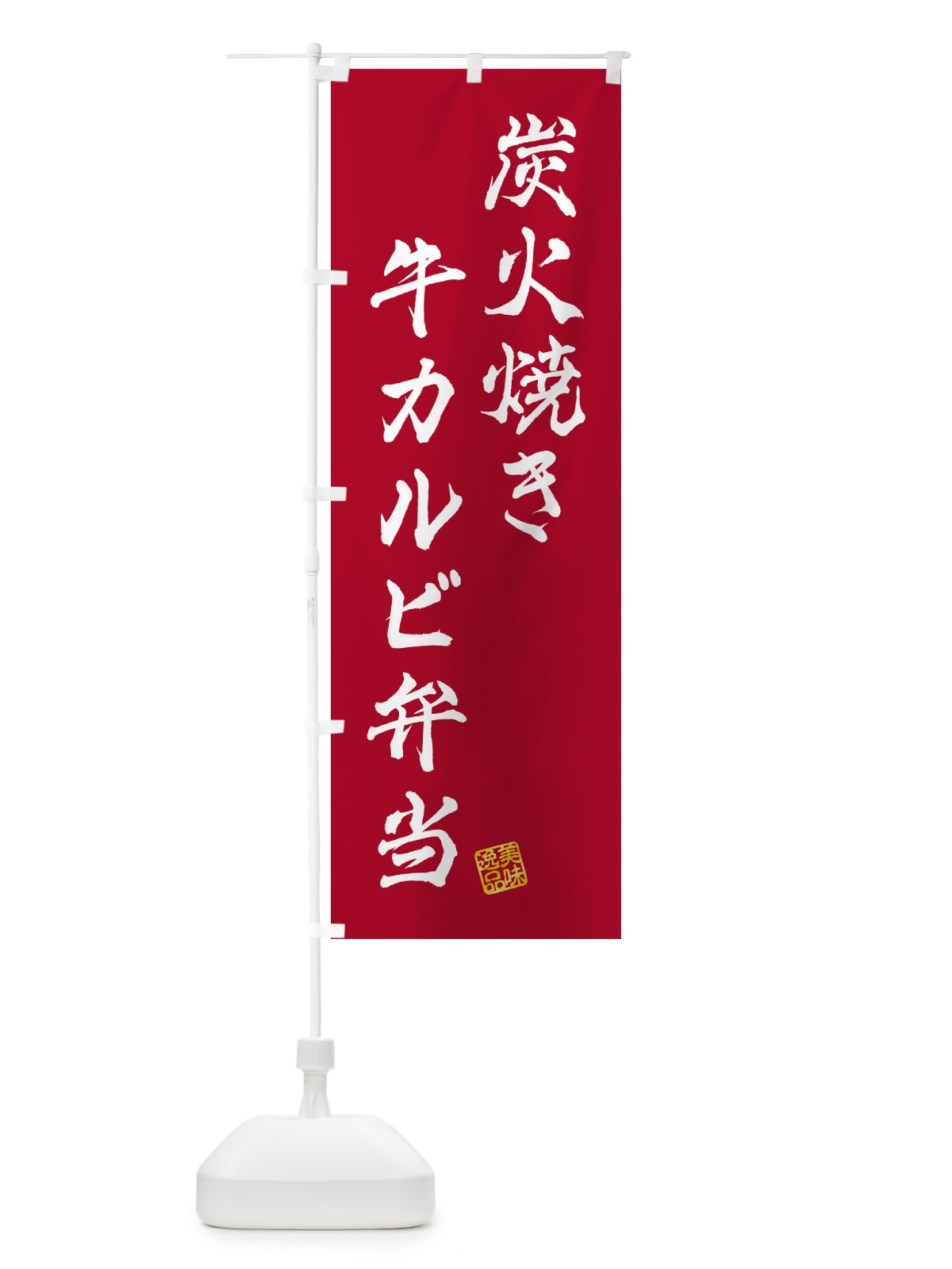 のぼり 炭火焼き牛カルビ弁当 のぼり旗 5AER(デザイン【B】)