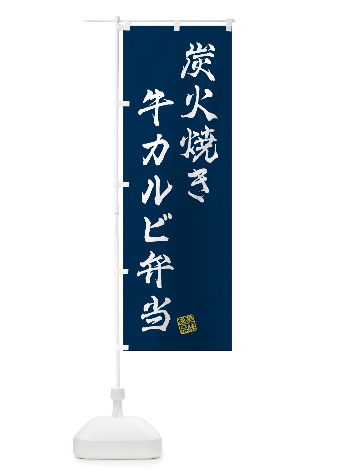 のぼり 炭火焼き牛カルビ弁当 のぼり旗 5AER(デザイン【C】)