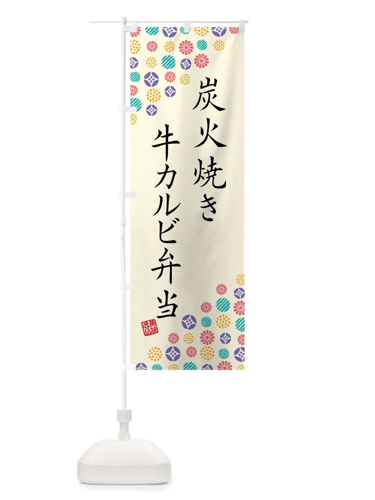 のぼり 炭火焼き牛カルビ弁当 のぼり旗 5AES(デザイン【A】)