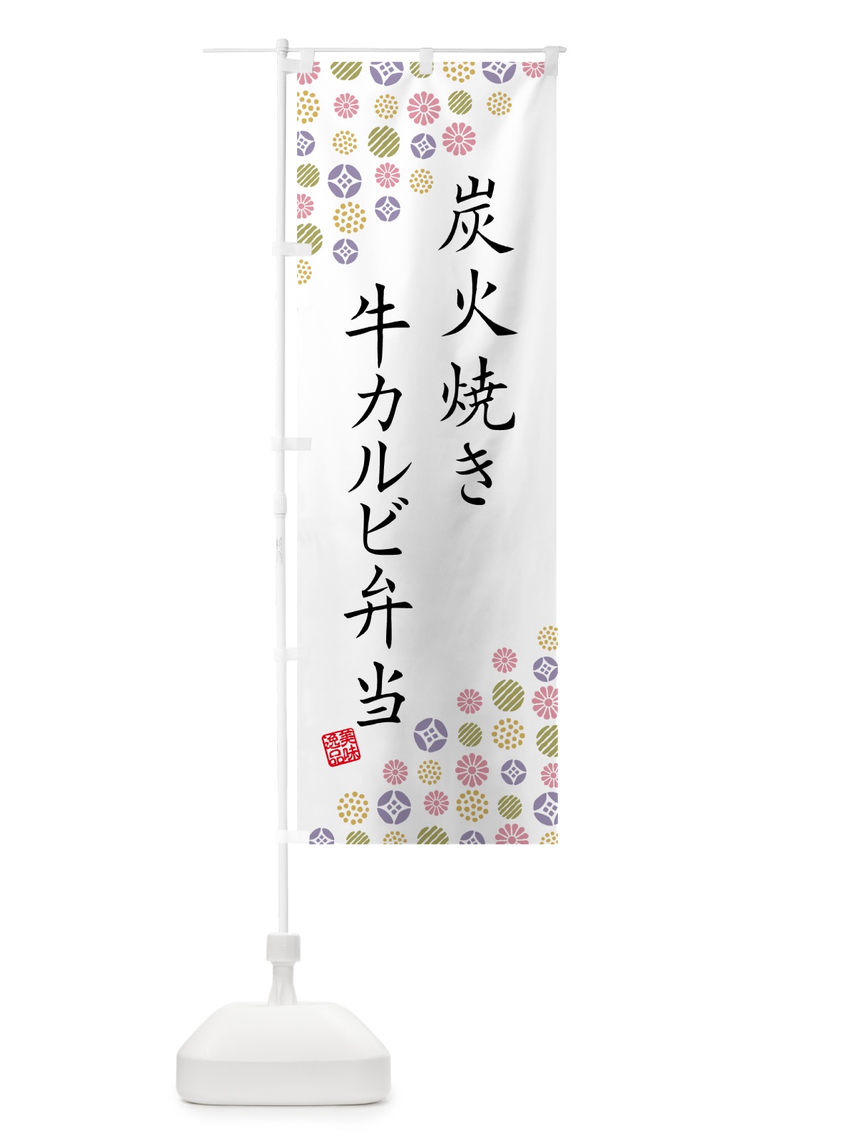 のぼり 炭火焼き牛カルビ弁当 のぼり旗 5AES(デザイン【B】)