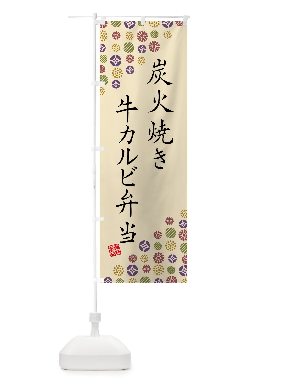 のぼり 炭火焼き牛カルビ弁当 のぼり旗 5AES(デザイン【C】)